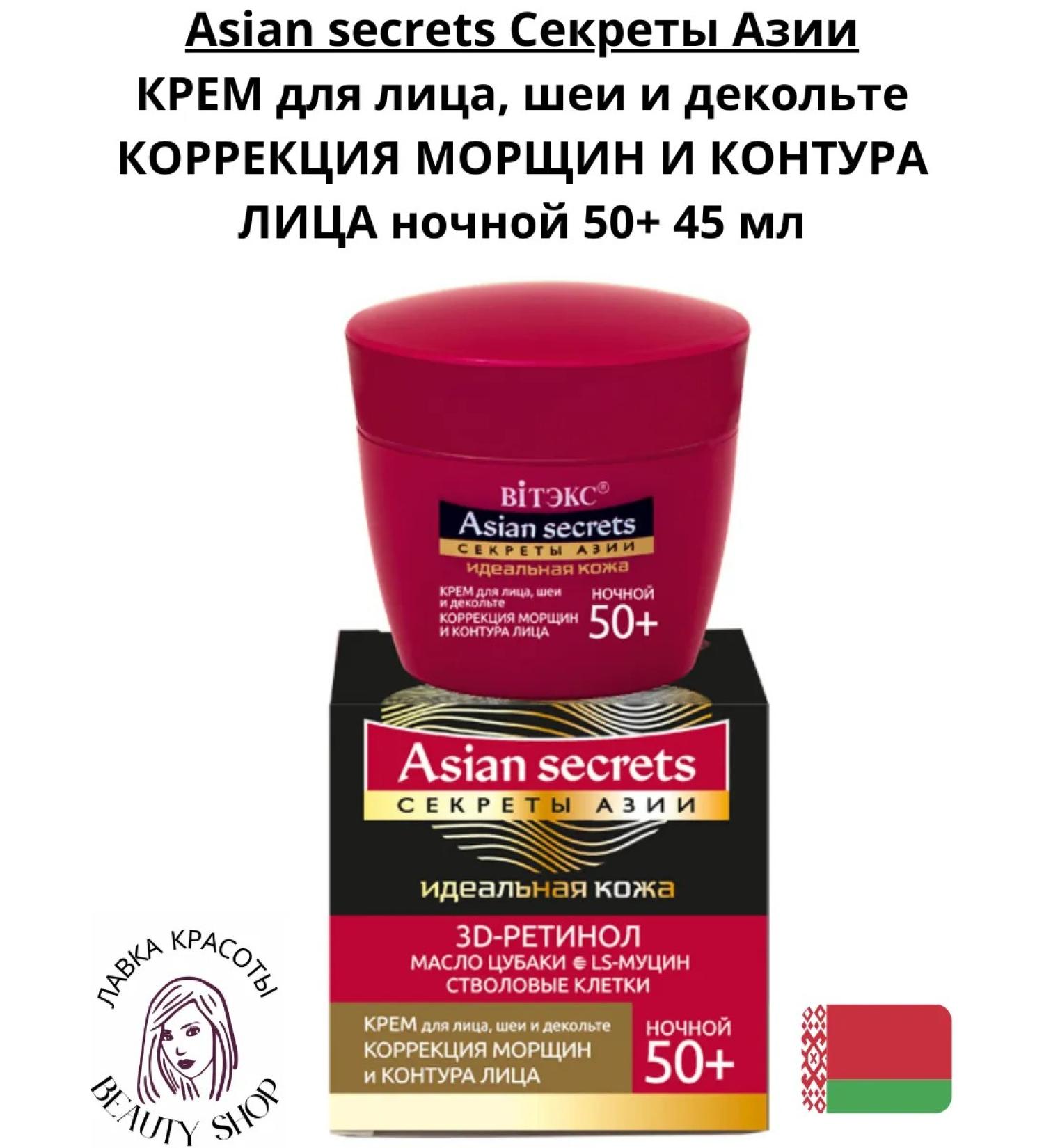 Vitex Asian Secrets Cream Correction Correction and Contour Night - Buy Online on GoSupps.com