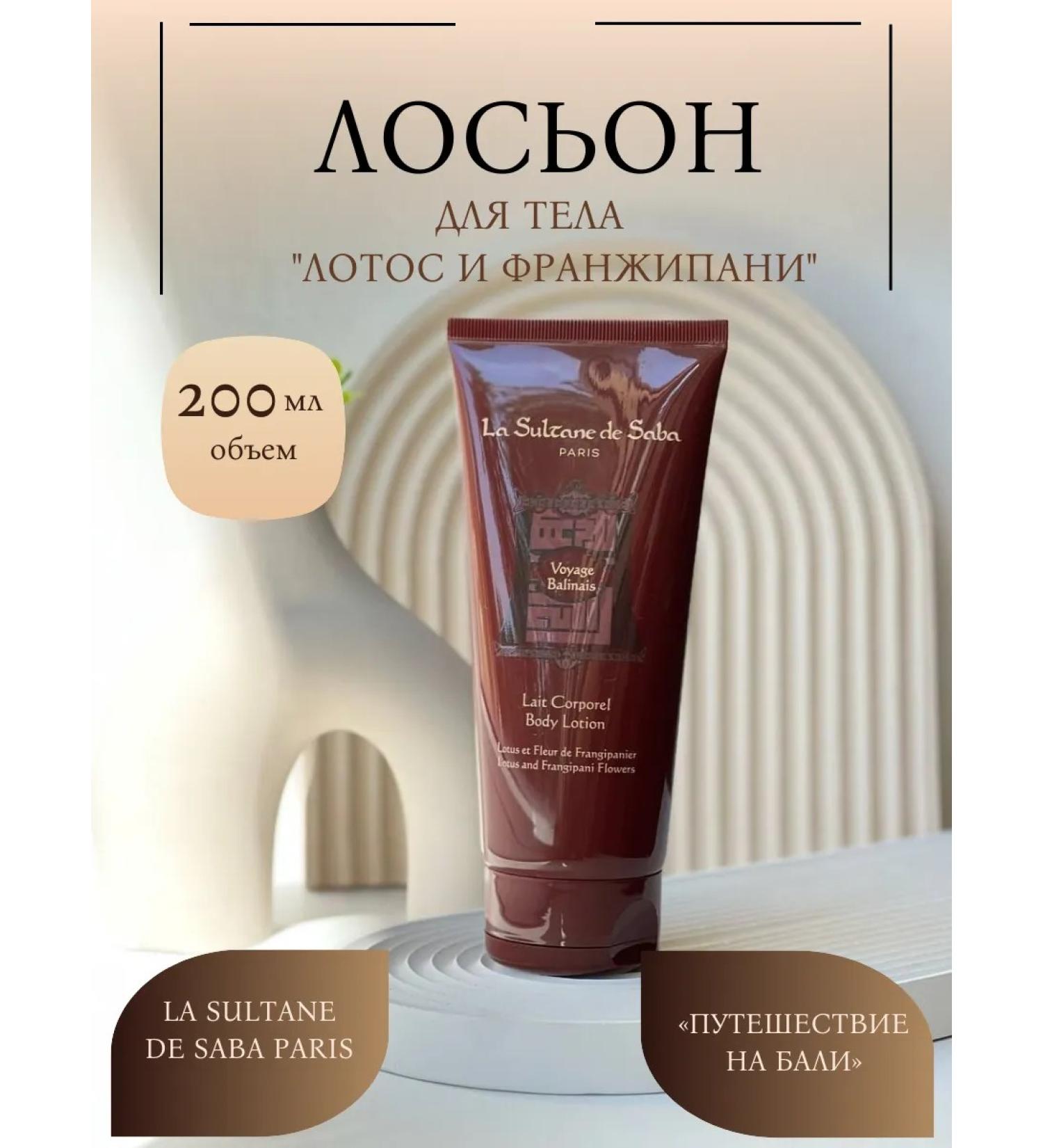 La Sultane de Saba Lotus and Franzhepani body lotion 200ml