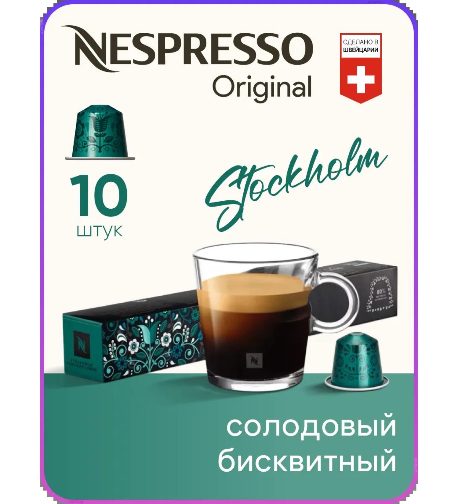 Nespresso Stockholm Lungo - Original capsules coffee - Buy Online on GoSupps.com