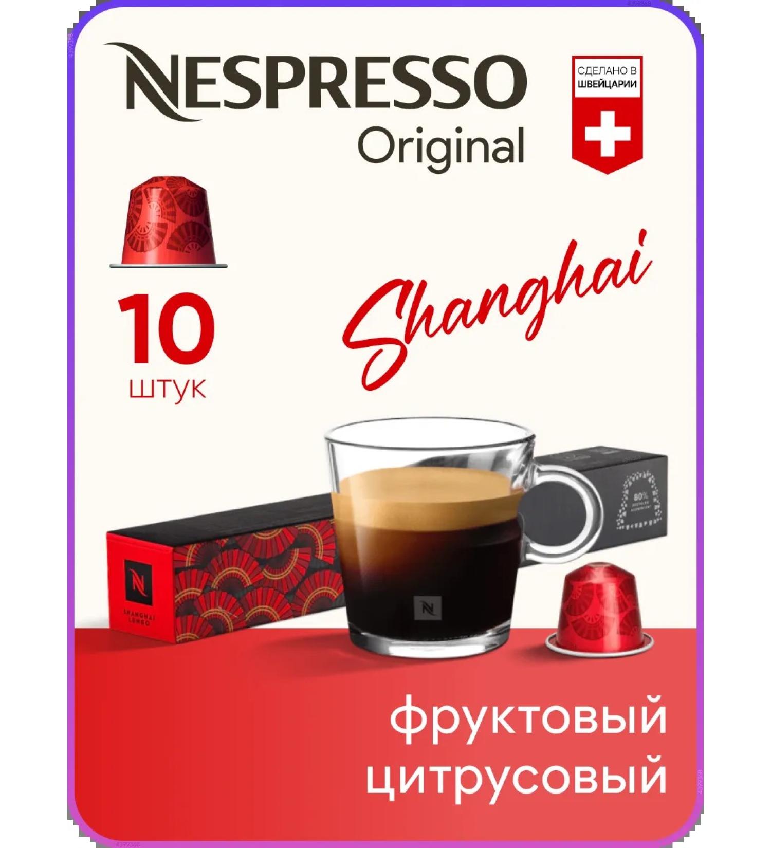 Nespresso Shanghai Lungo - Original capsules coffee - Buy Online on GoSupps.com