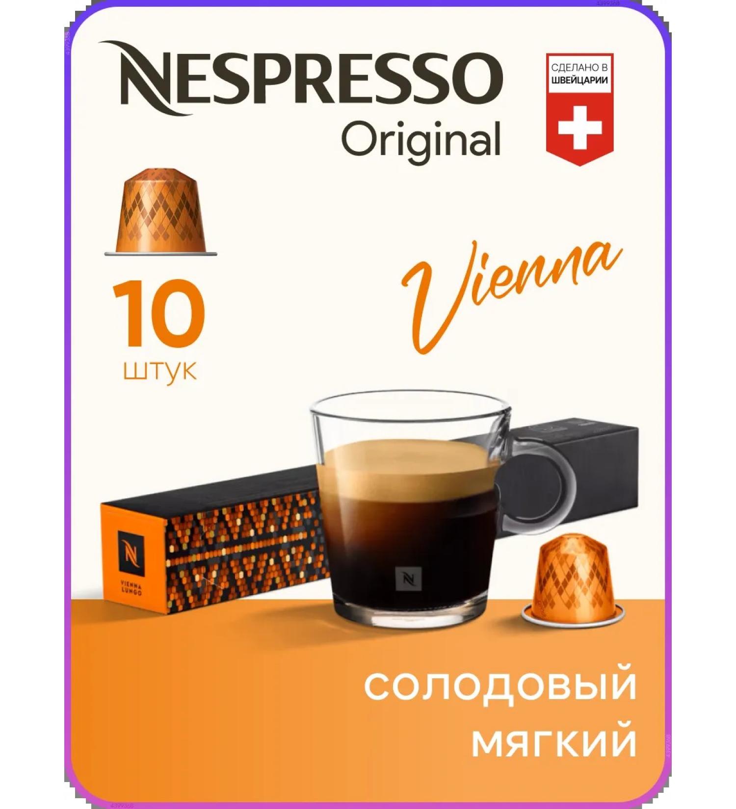 Nespresso Vienna Linizio Lungo - Original capsules coffee - Buy Online on GoSupps.com