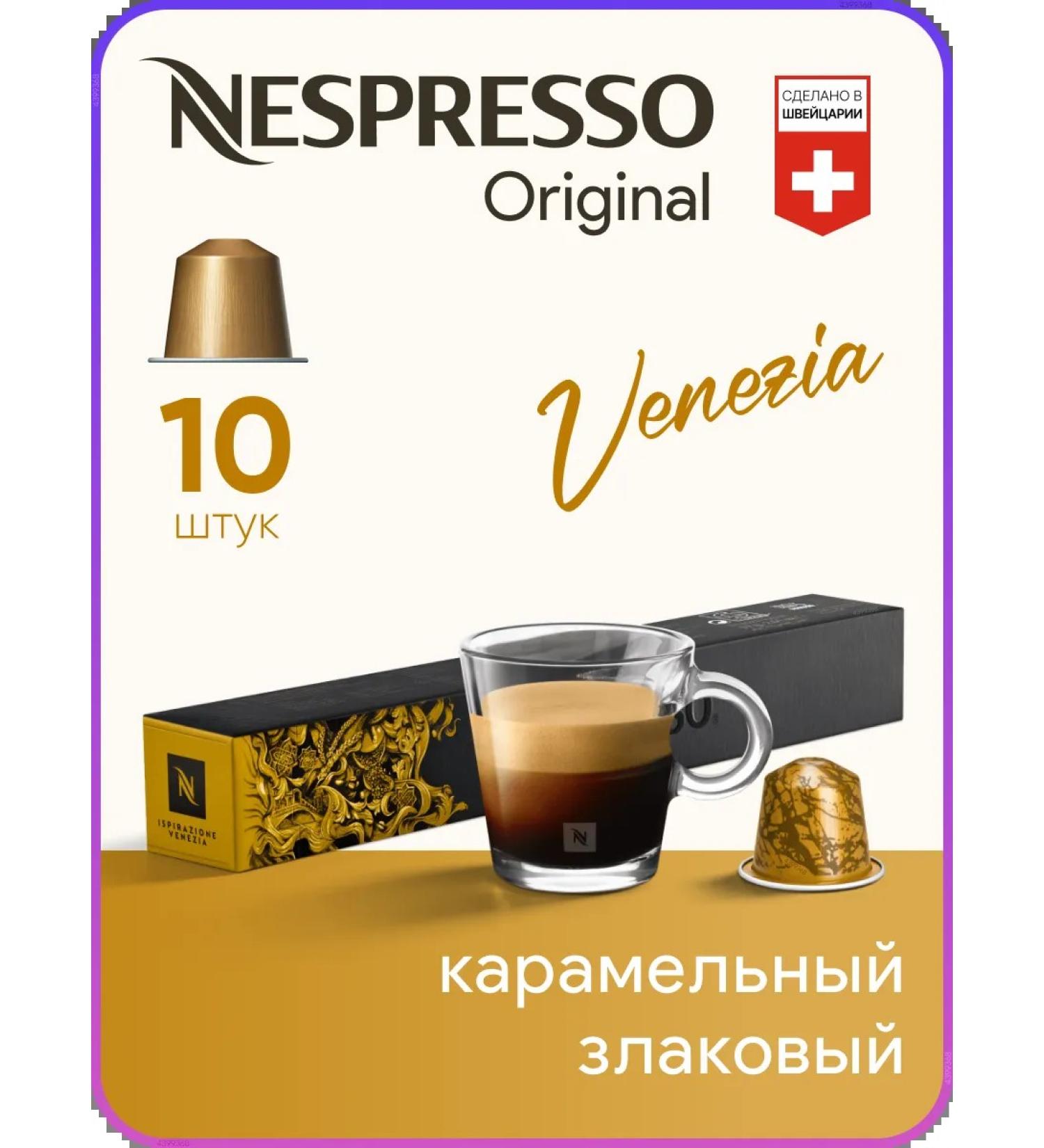 Nespresso Ispirazione Venezia - Original capsules coffee - Buy Online on GoSupps.com