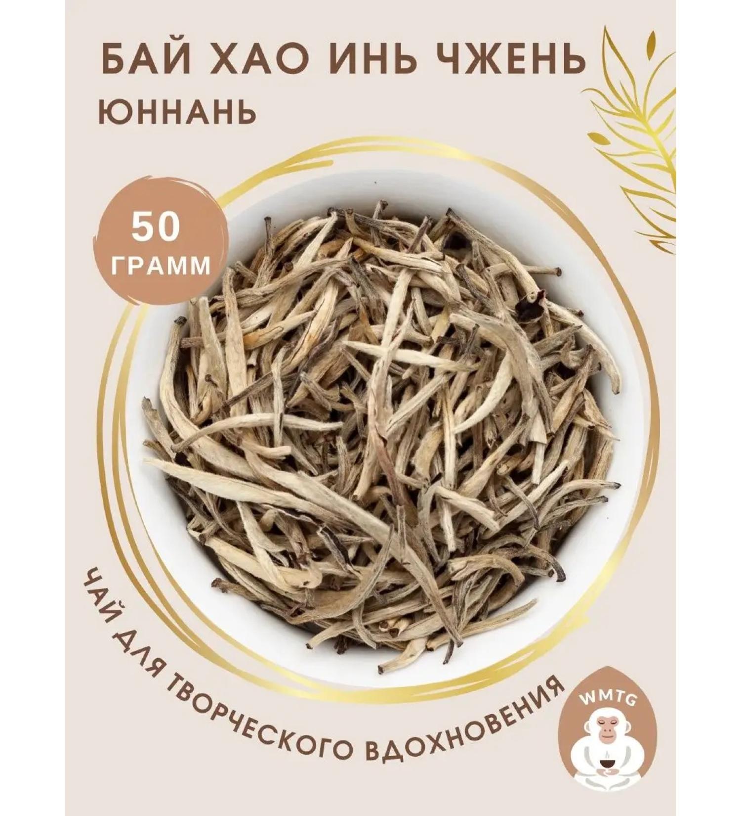 White Monkey Chinese white tea Bai Hao Yin Zhen Yunnan 50 g - Buy Online on GoSupps.com