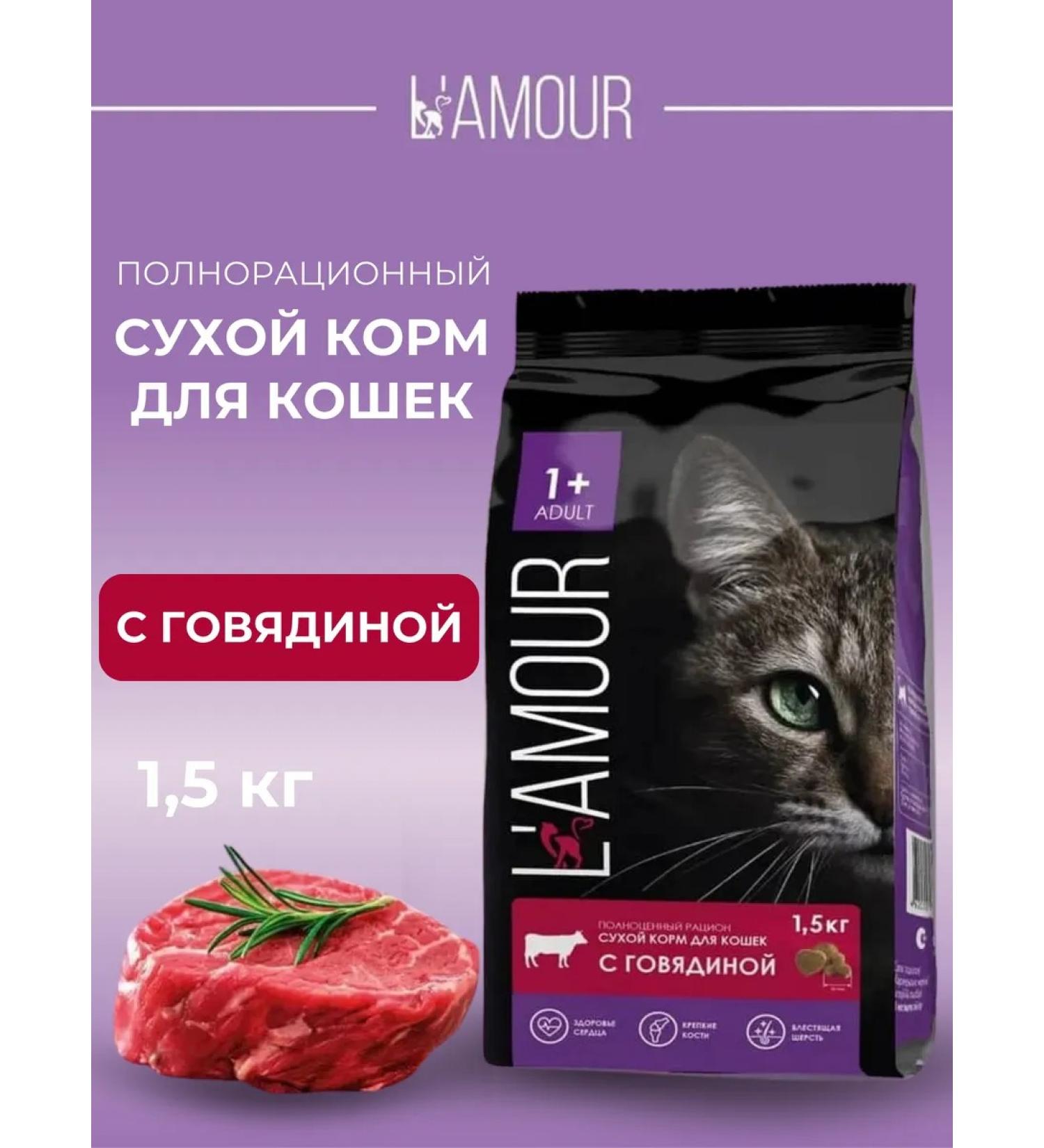 lamour Dry food for cats with beef 1.5 kg - Buy Online on GoSupps.com
