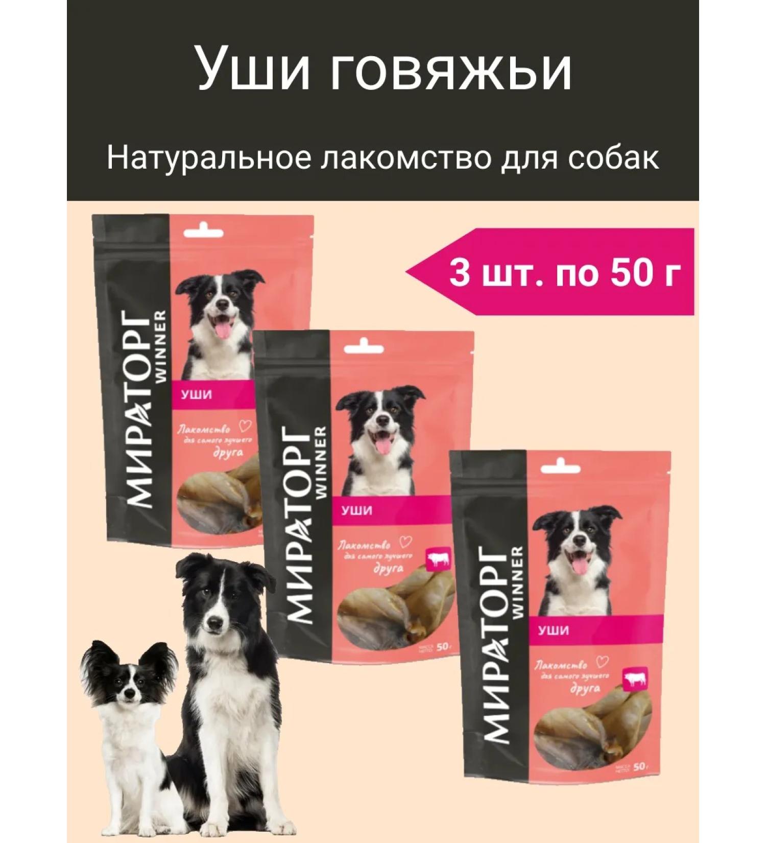 Miratorg Beef ears for dogs are a treat set of 3 pcs. 50 g - Buy Online on GoSupps.com
