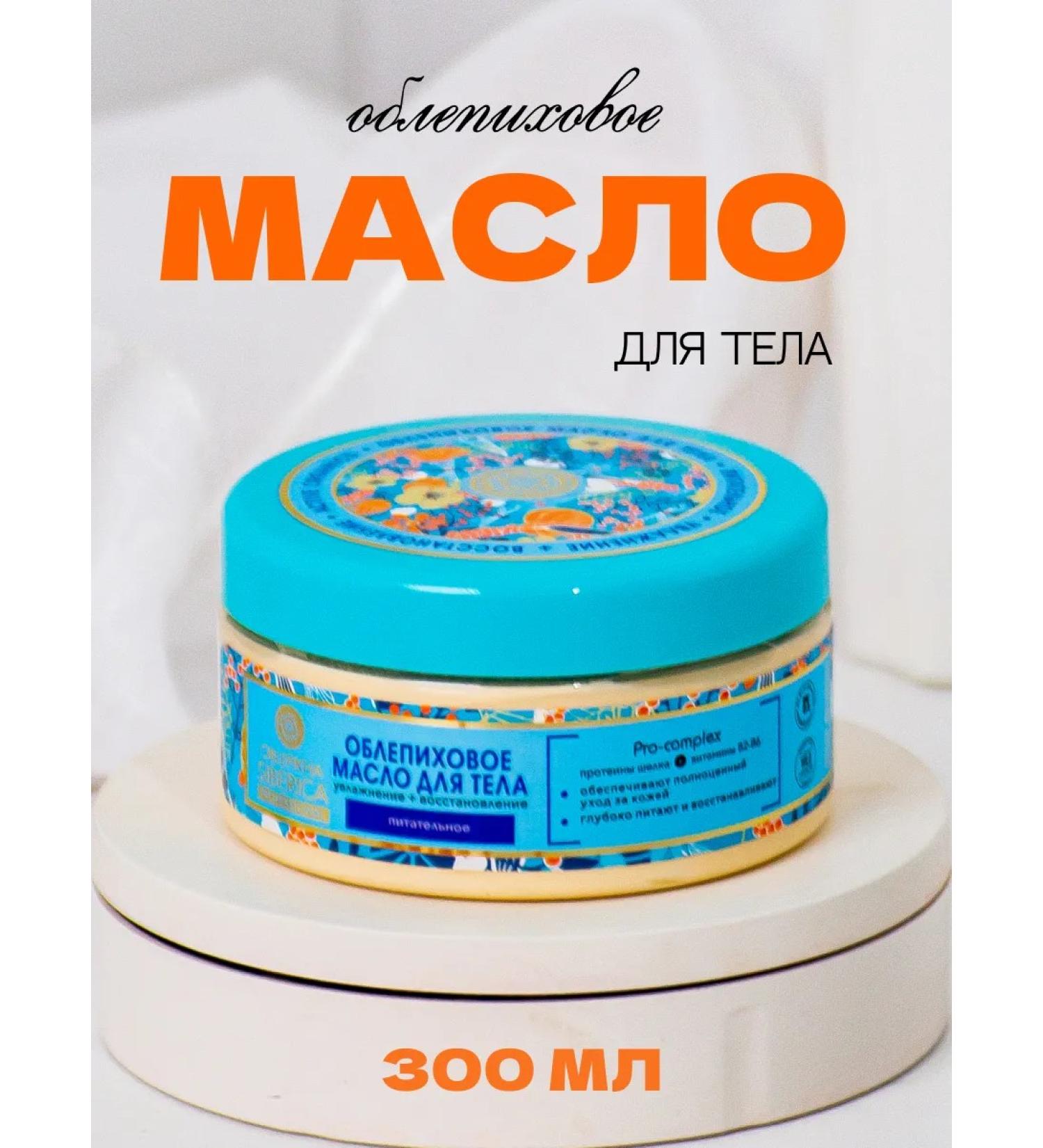 Natura Siberica Body oil sea buckthorn Oblepikha siberica - Buy Online on GoSupps.com