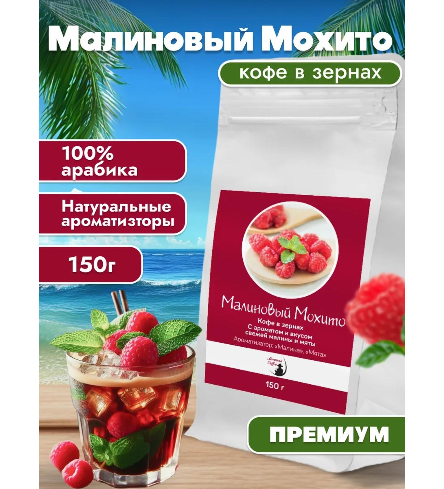 Montana coffee Raspberry mochito coffee in flavored grains 150g - Buy Online on GoSupps.com