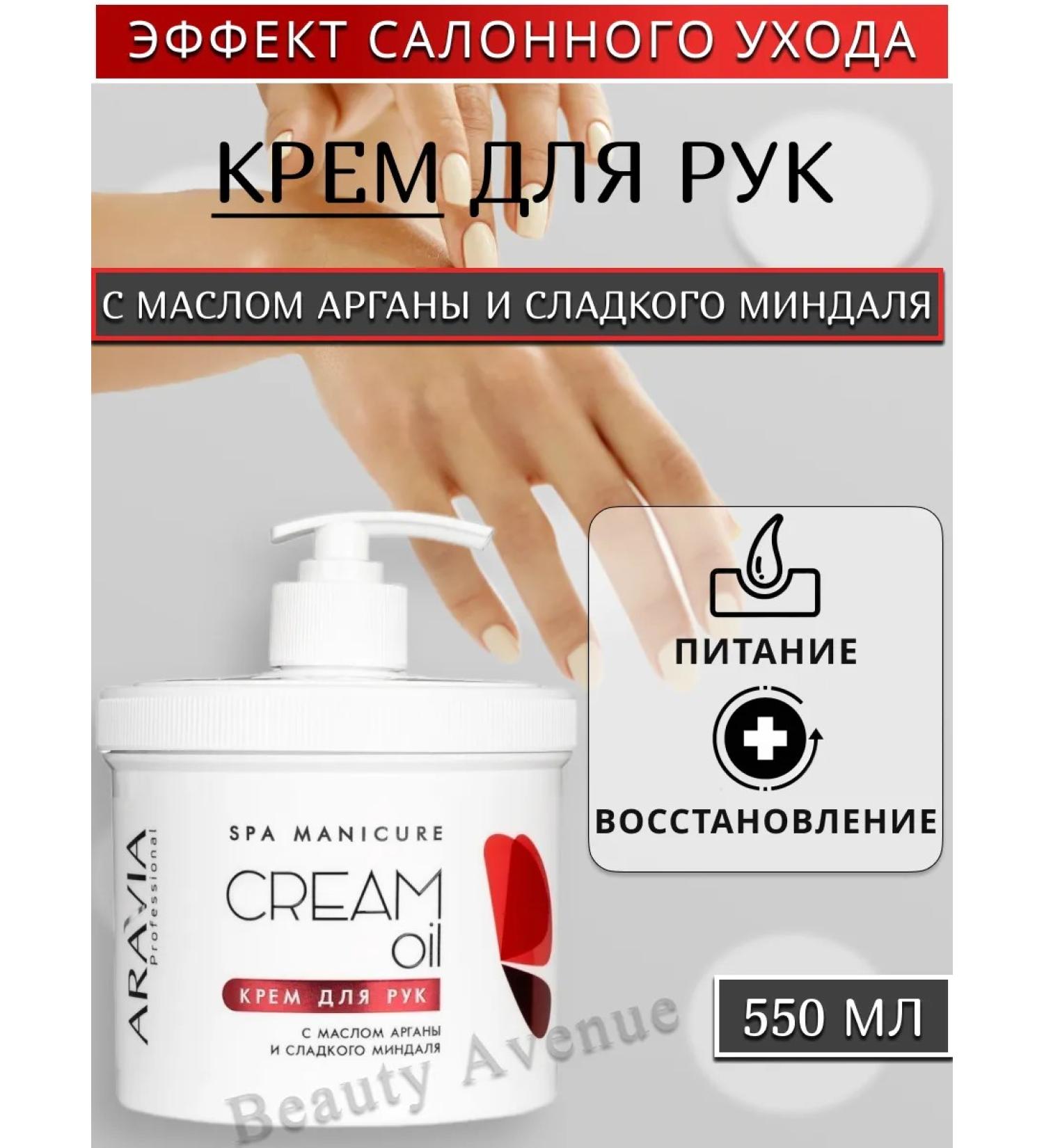 ARAVIA Professional Hand cream with argan oil 550 ml - Buy Online on GoSupps.com