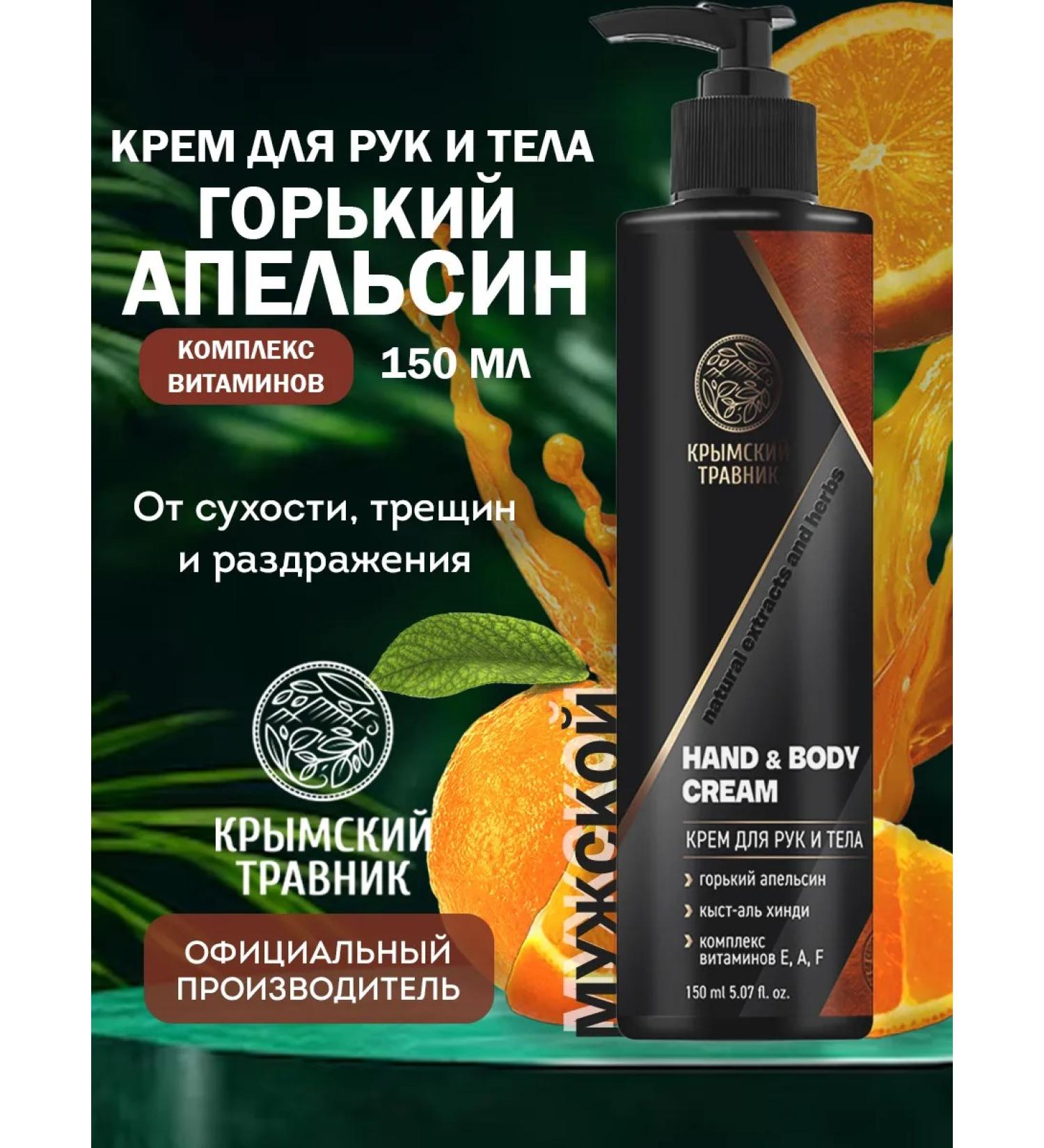 Crimean herbalist Hand for hand and body male "Skin & Orange" - Buy Online on GoSupps.com
