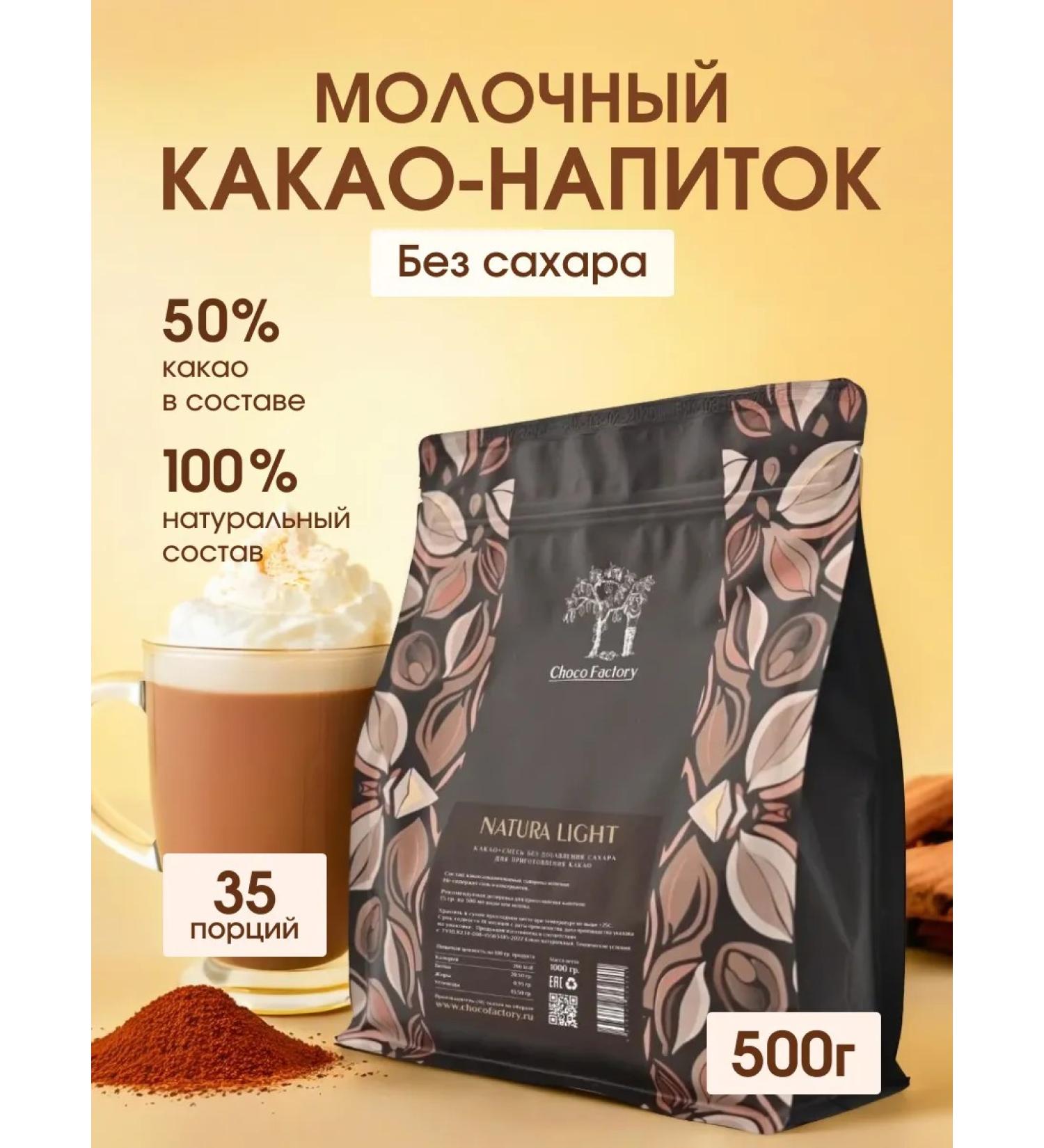 Chocofactory Dairy cocoa drinks without sugar 500 g - Buy Online on GoSupps.com
