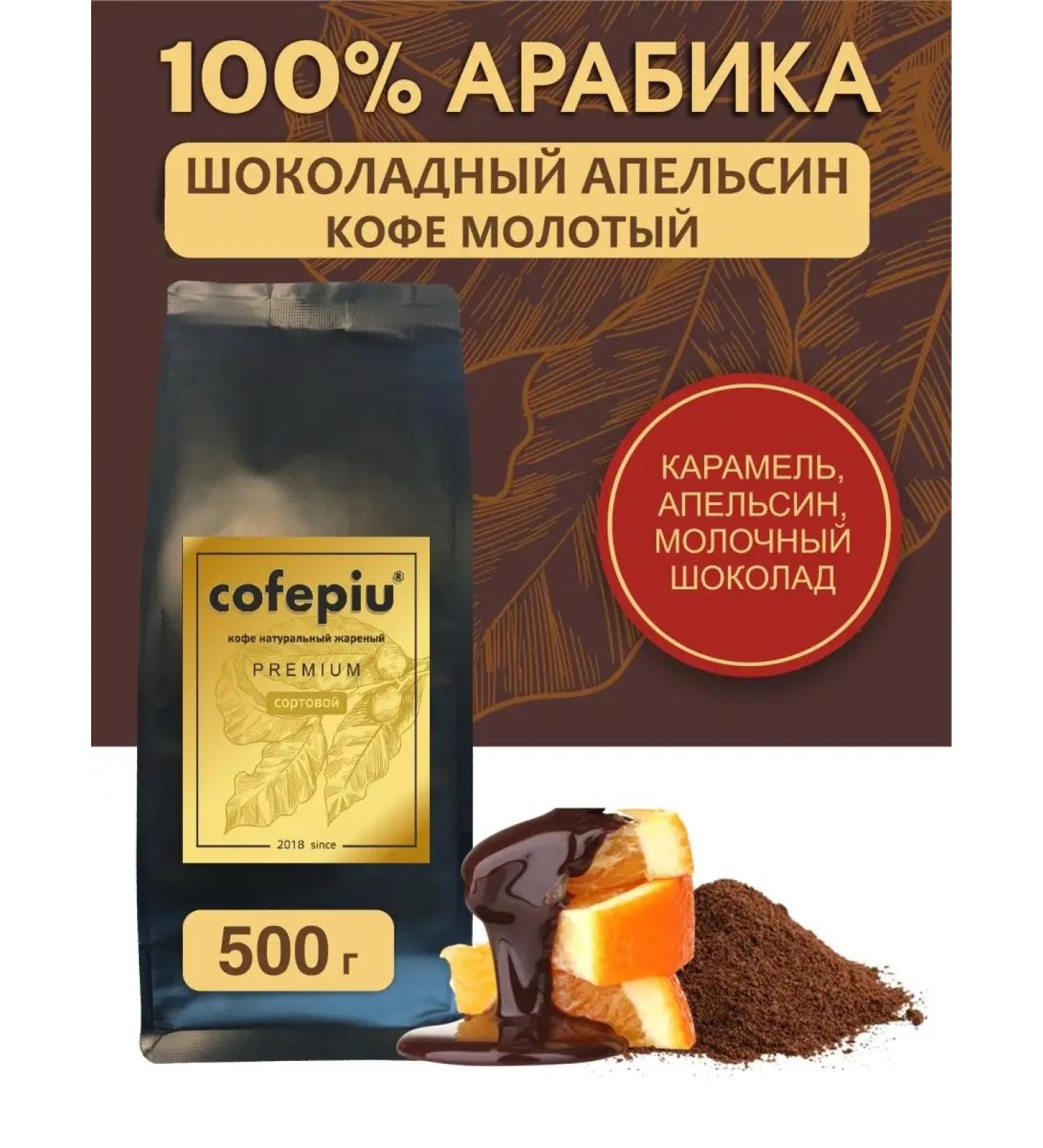 COFEPIU Coffee ground chocolate orange arabica 500 g - Buy Online on GoSupps.com