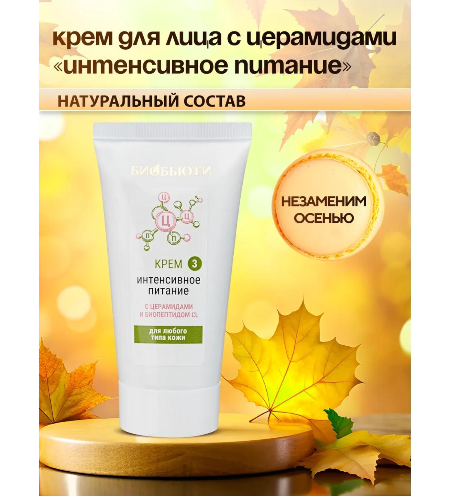 BioBeauty Facial Facial Cream "Intensively Pole" with Biopeptides - Buy Online on GoSupps.com