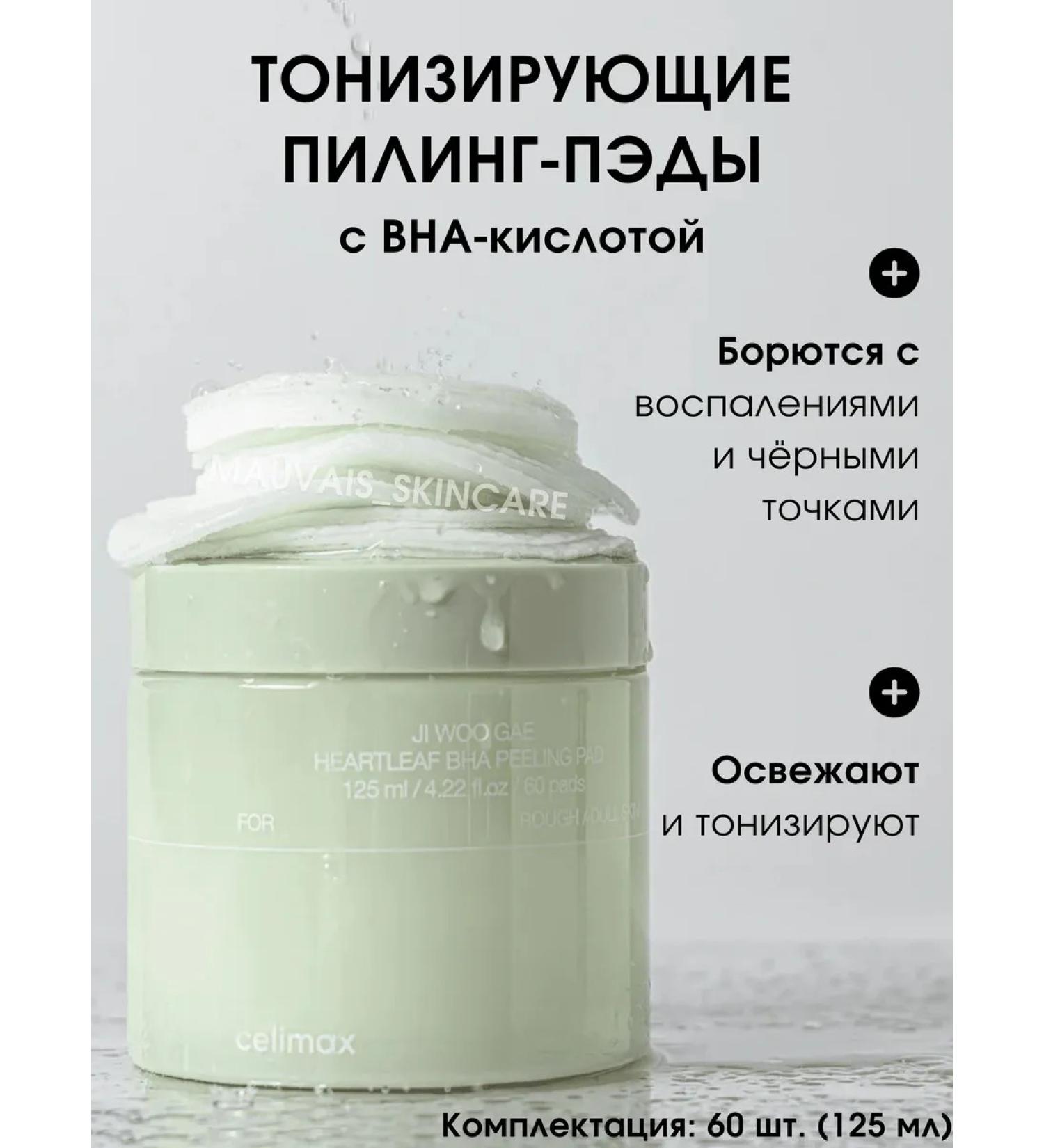 Celimax Pads with BHA acid Ji Woo Gae Heartleaf Bha Peelind Pad - Buy Online on GoSupps.com