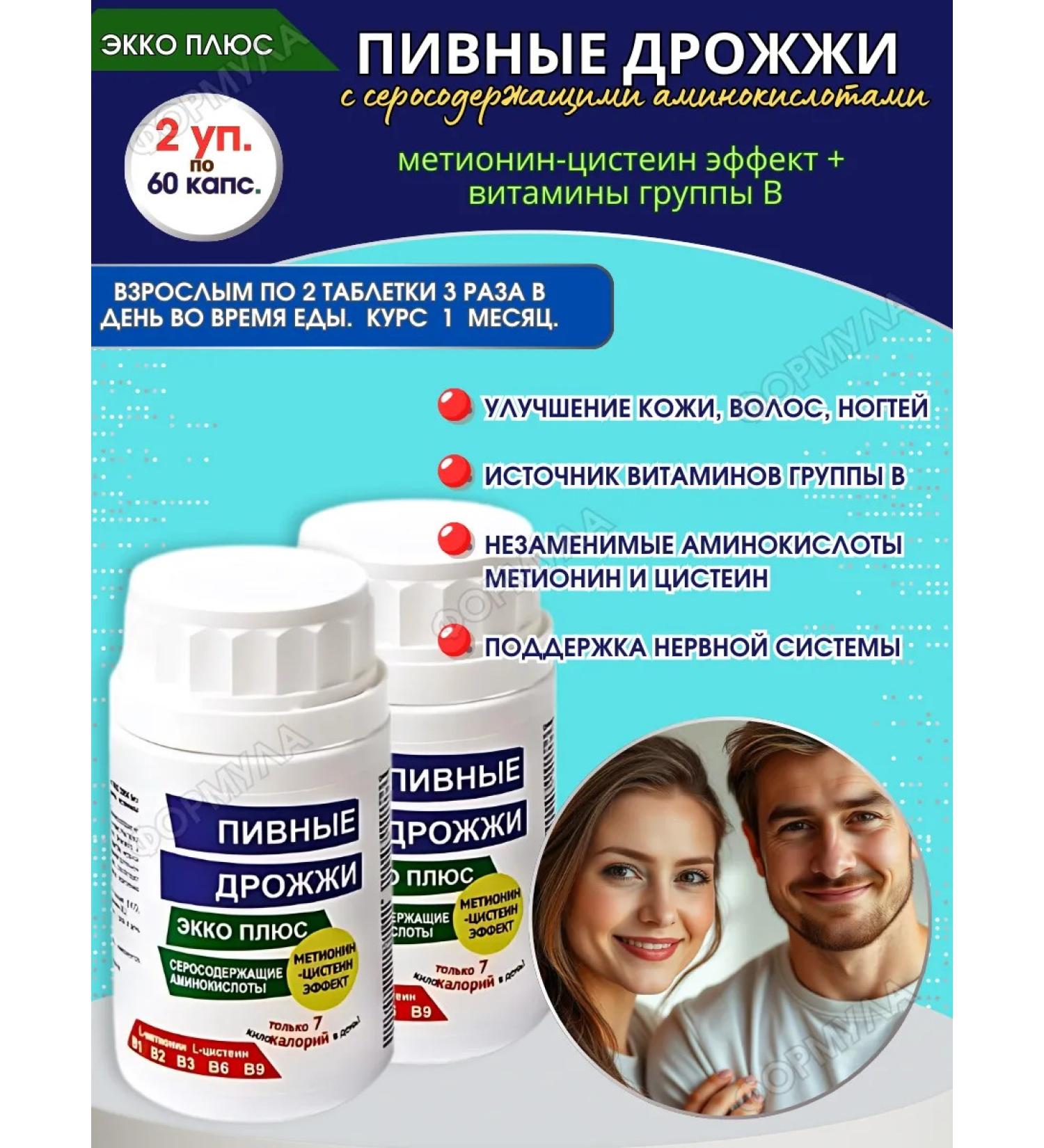 EKKO PLUS LLC Brewer's yeast with sulfur -containing amino acids 60Tab.*2UP - Buy Online on GoSupps.com