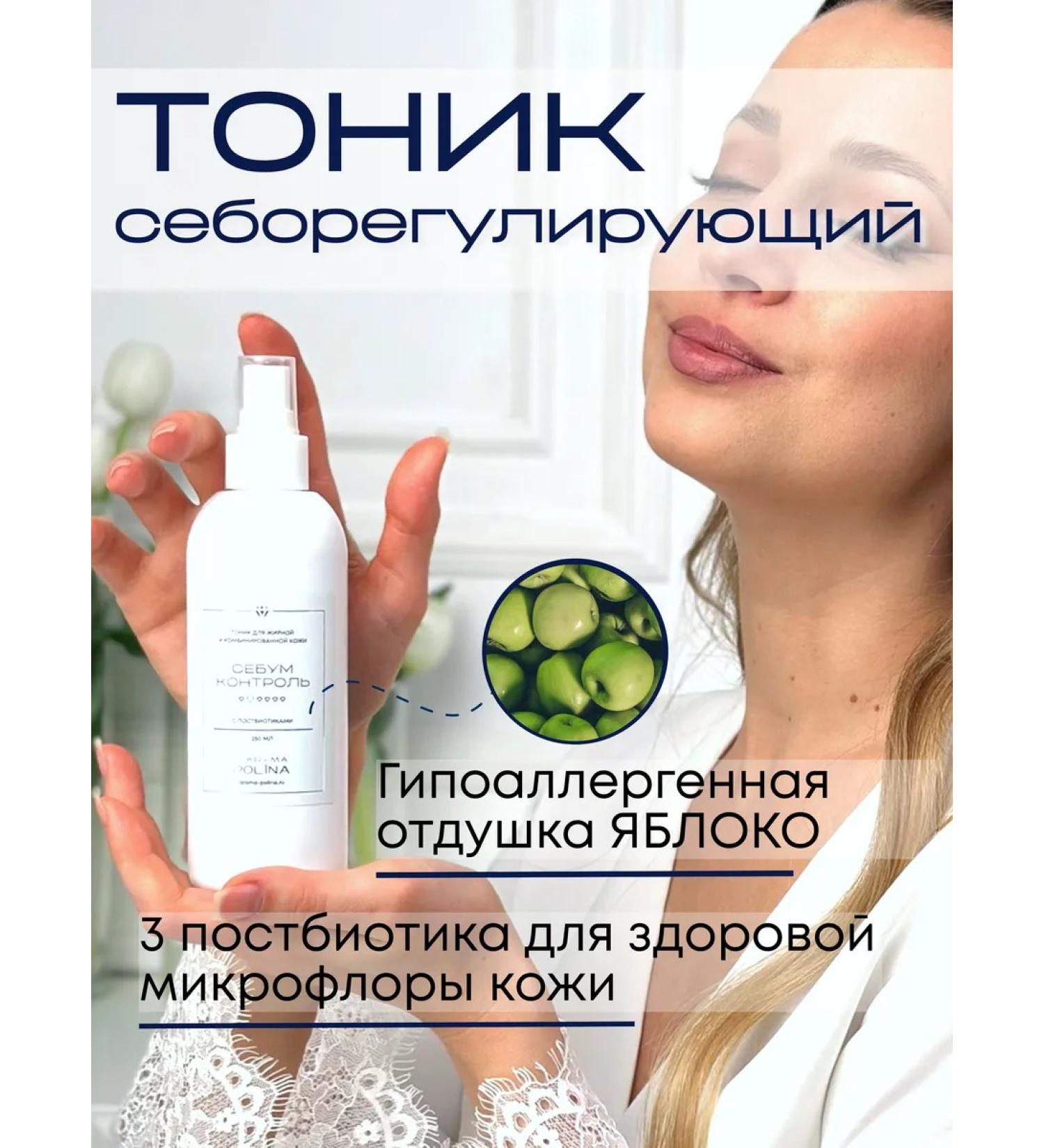 AROMAPOLINA Tonic sebum control with postbiotics for oily skin 250 ml - Buy Online on GoSupps.com