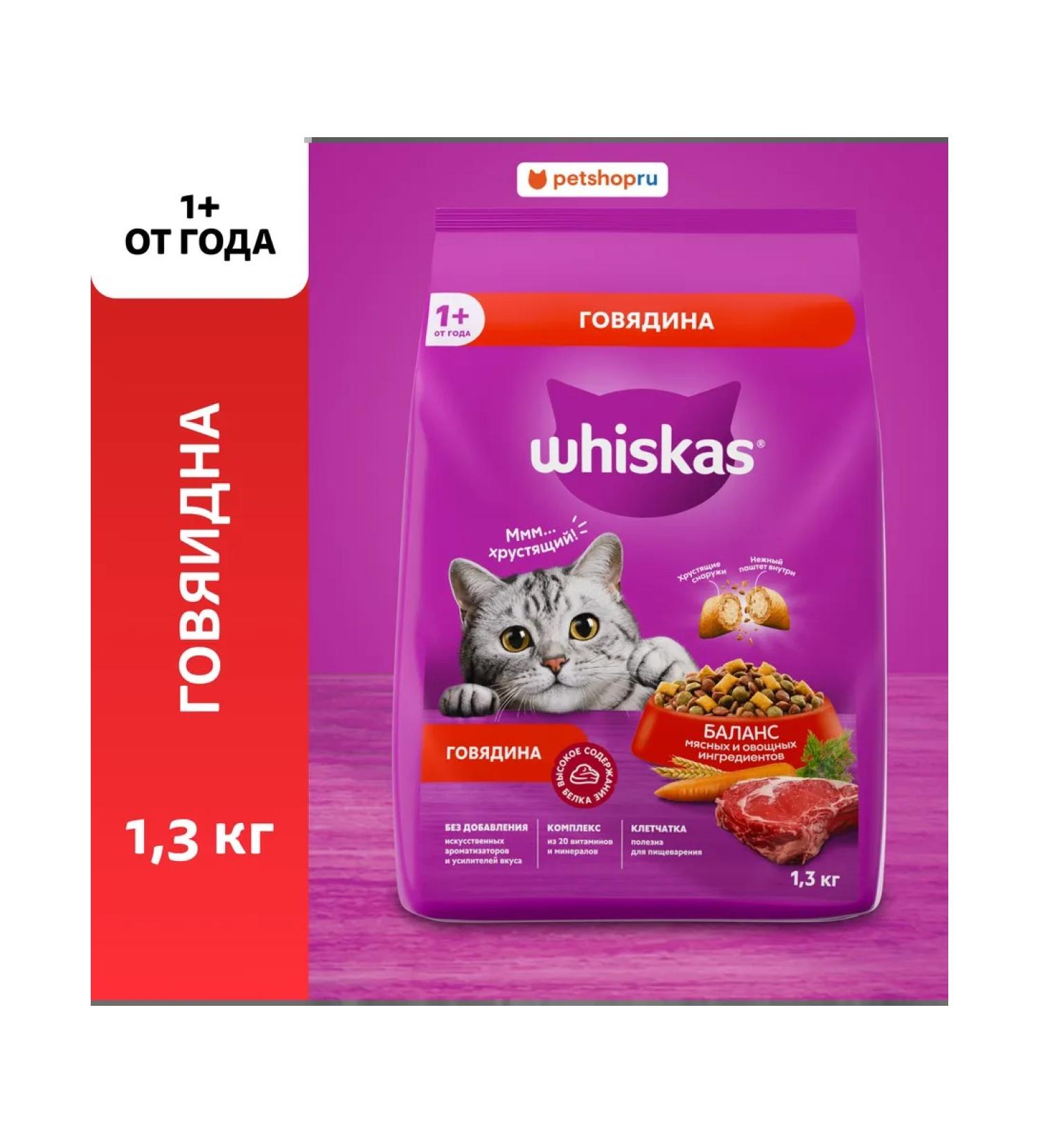 WHISKAS Dry food for cats with beef 1.3 kg - Buy Online on GoSupps.com