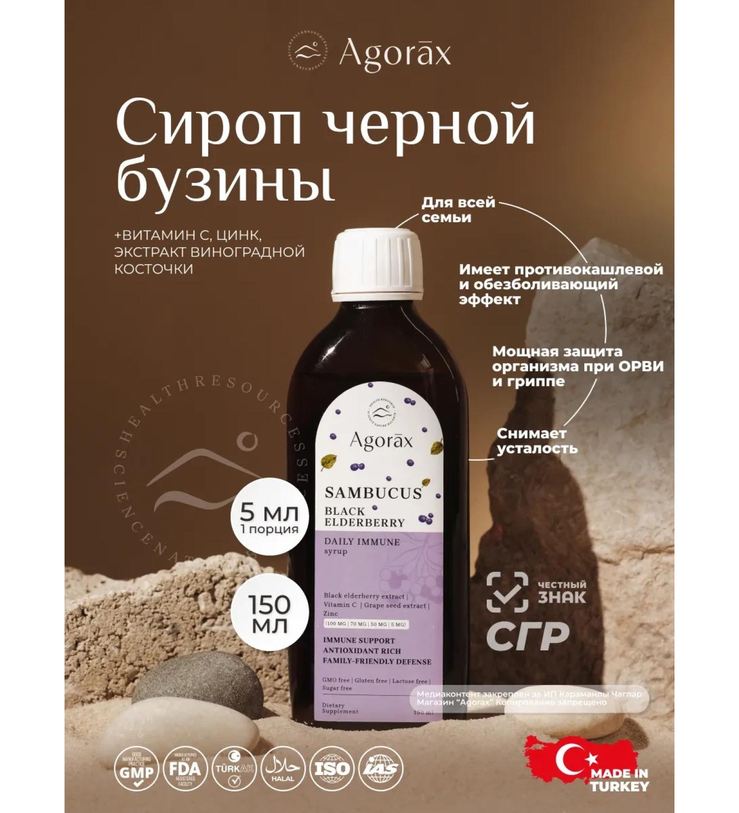 AGORAX Sambucus Buzina syrup 150 ml for children for immunity - Buy Online on GoSupps.com