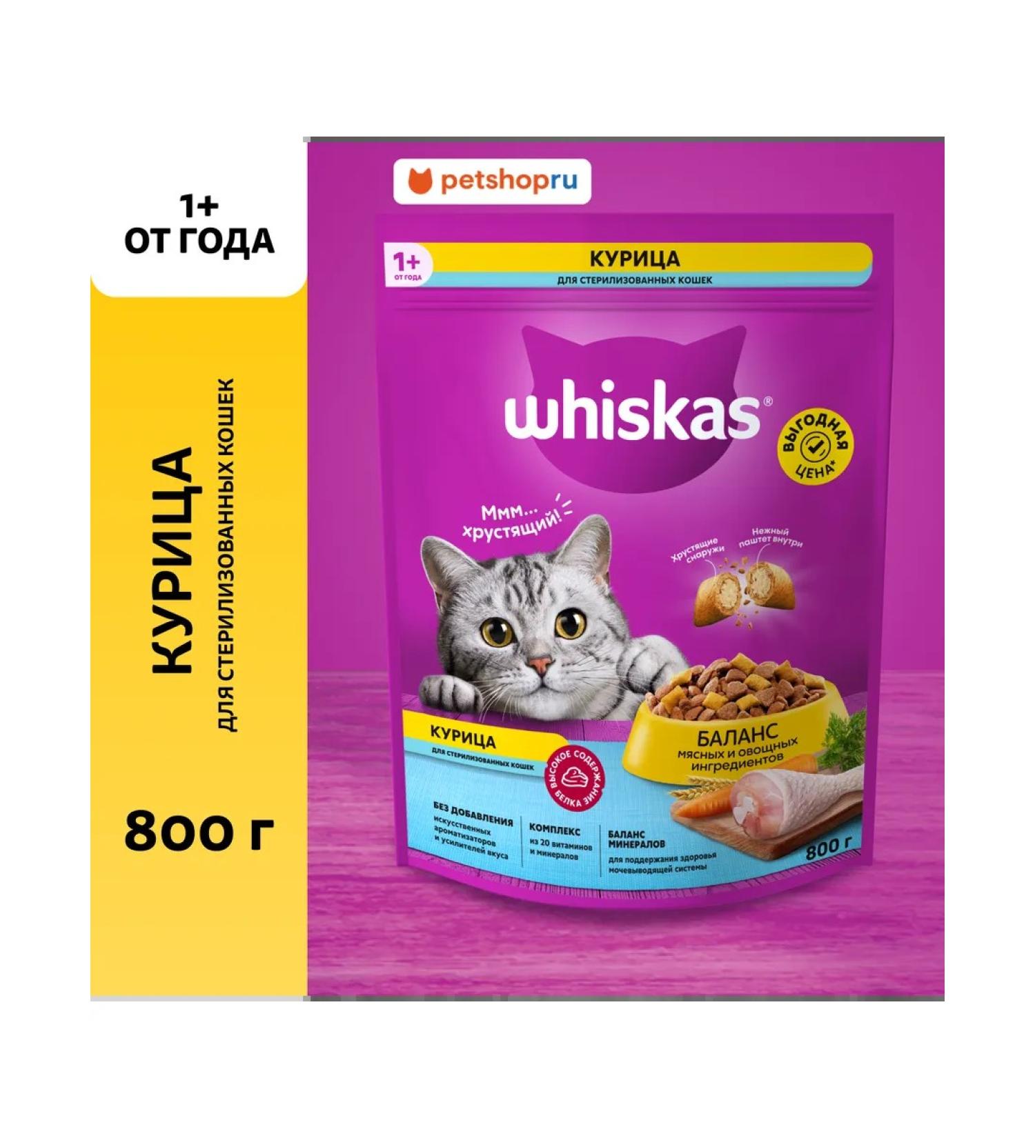 WHISKAS Dry food for sterilized cats with chicken 800g - Buy Online on GoSupps.com