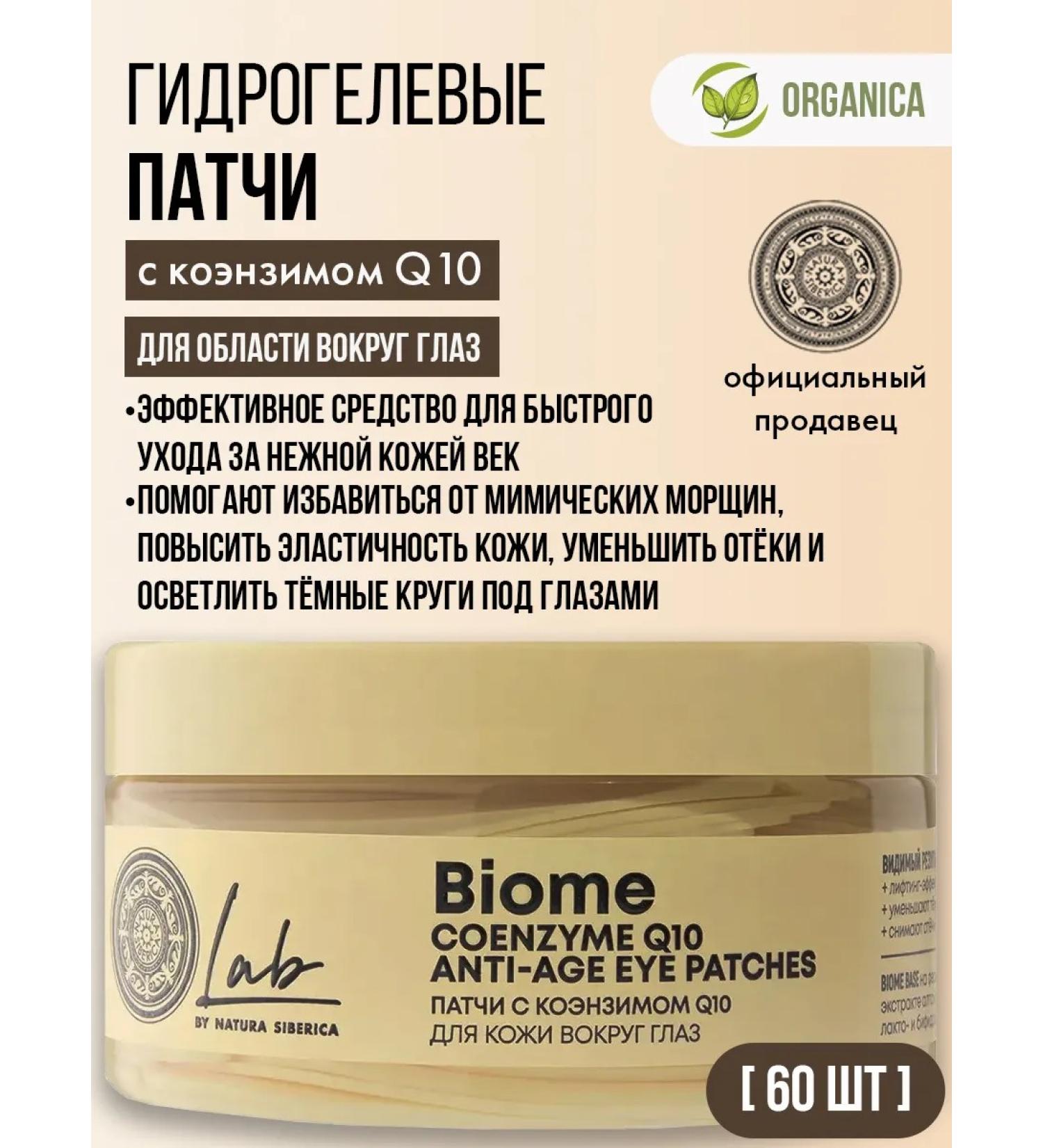 Natura Siberica Patches eye lifting with coenzym Q10 anti -aging 60 pcs - Buy Online on GoSupps.com