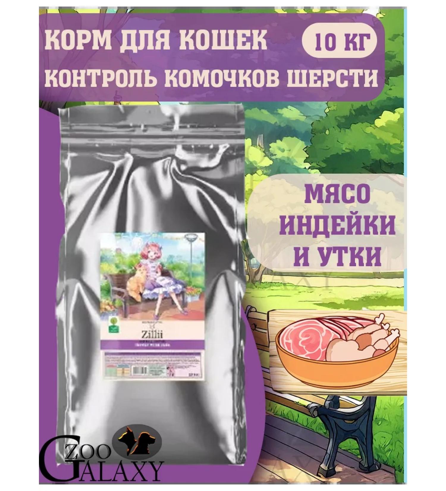 Zillii Cat food control of lumps of wool of turkey and duck 10 kg