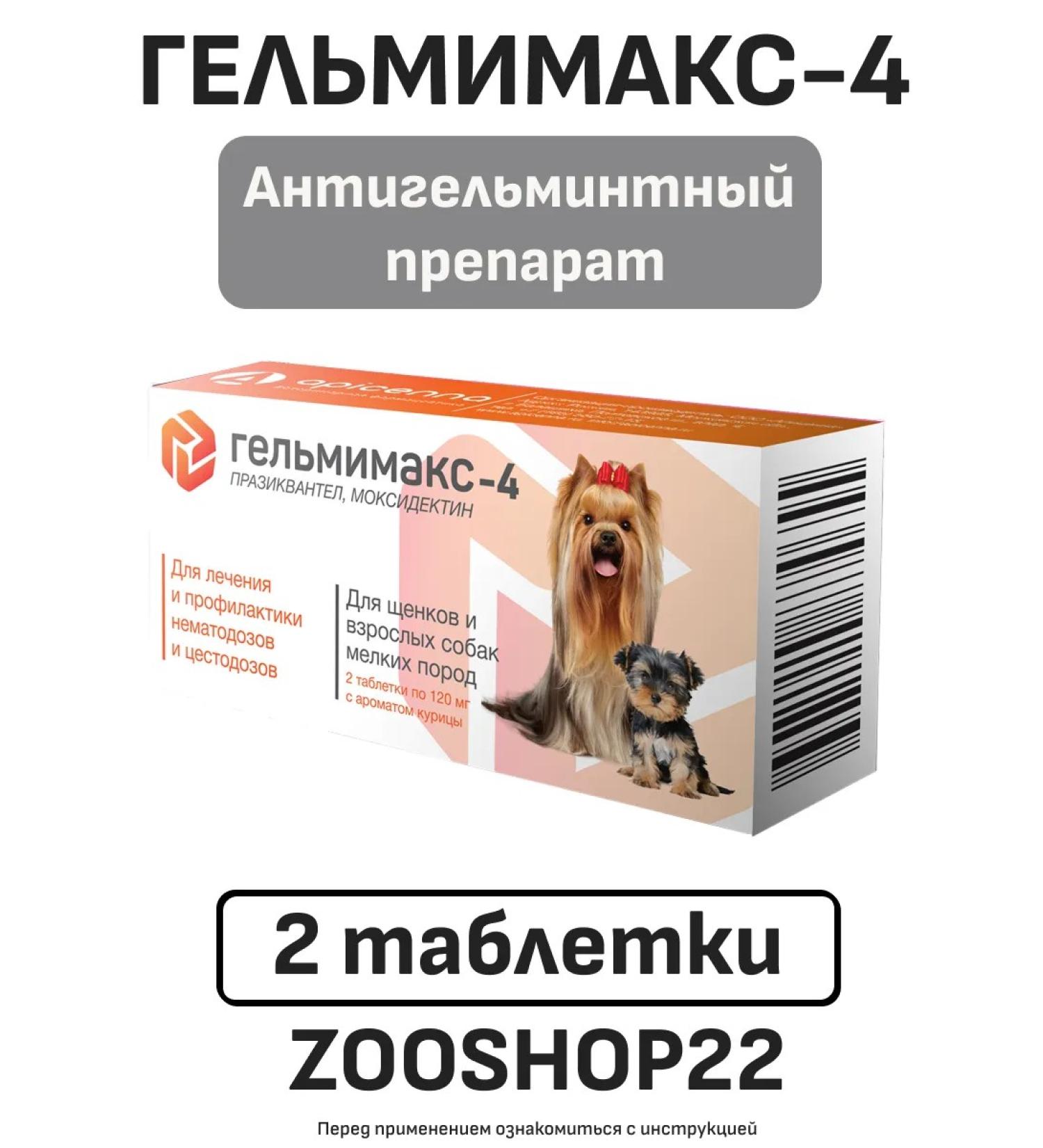 Helminers for dogs of small breeds 2 tabs - Buy Online on GoSupps.com