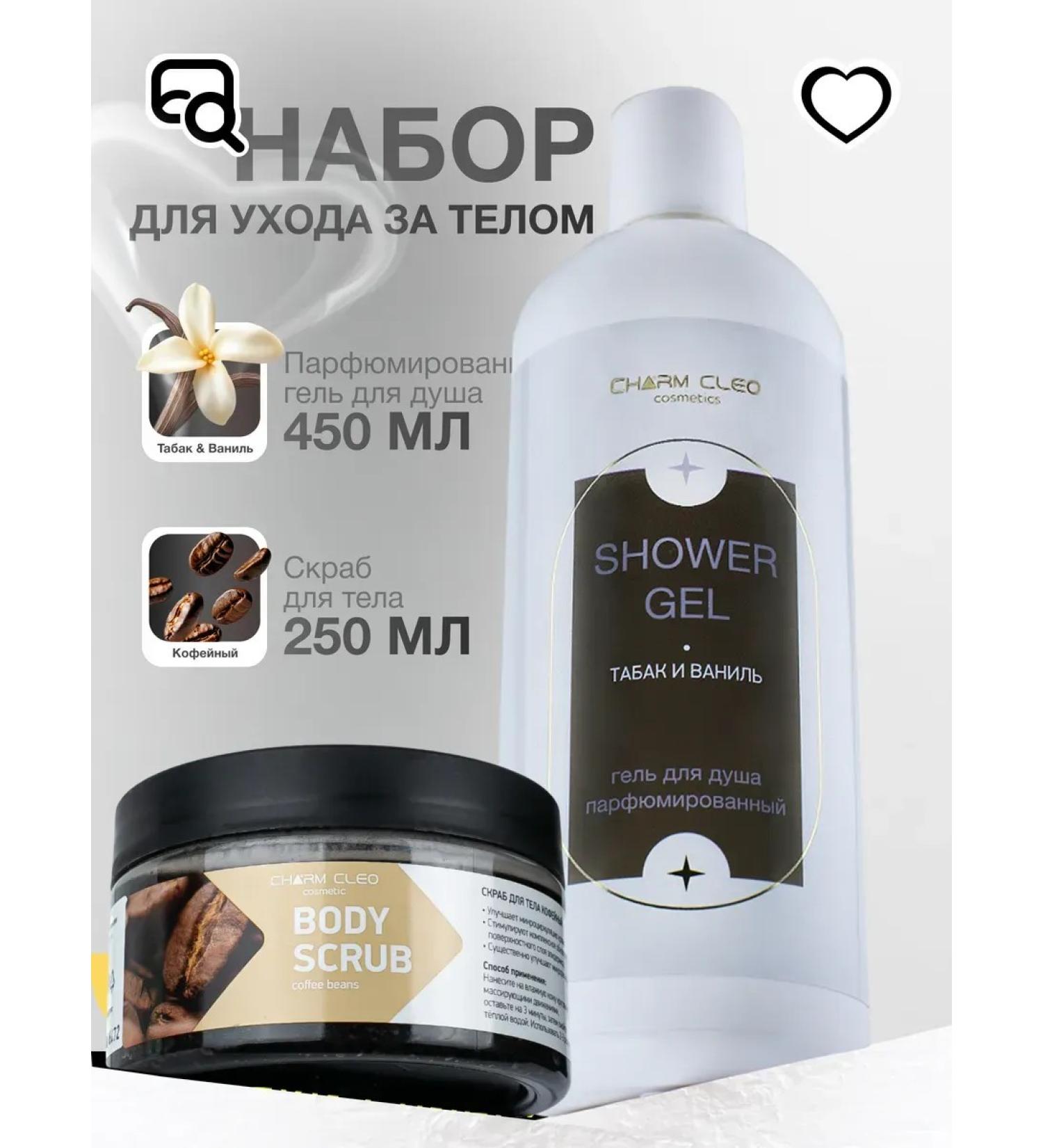 Charm Cleo cosmetic Shower gel tobacco and vanilla and coffee body scrub - Buy Online on GoSupps.com