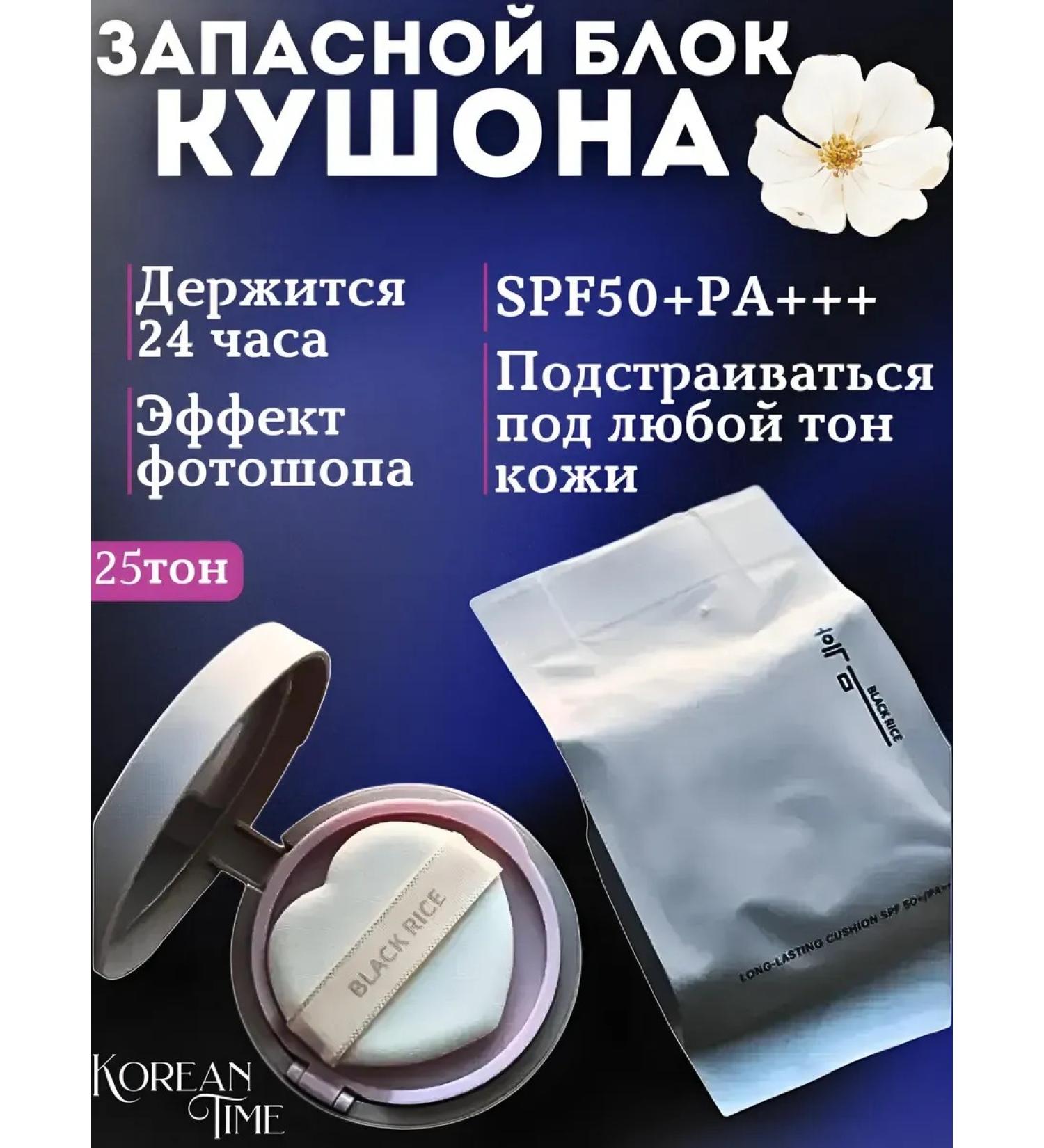 Black rice Nap for foundation BB cream kushon for Korean face 25ton - Buy Online on GoSupps.com