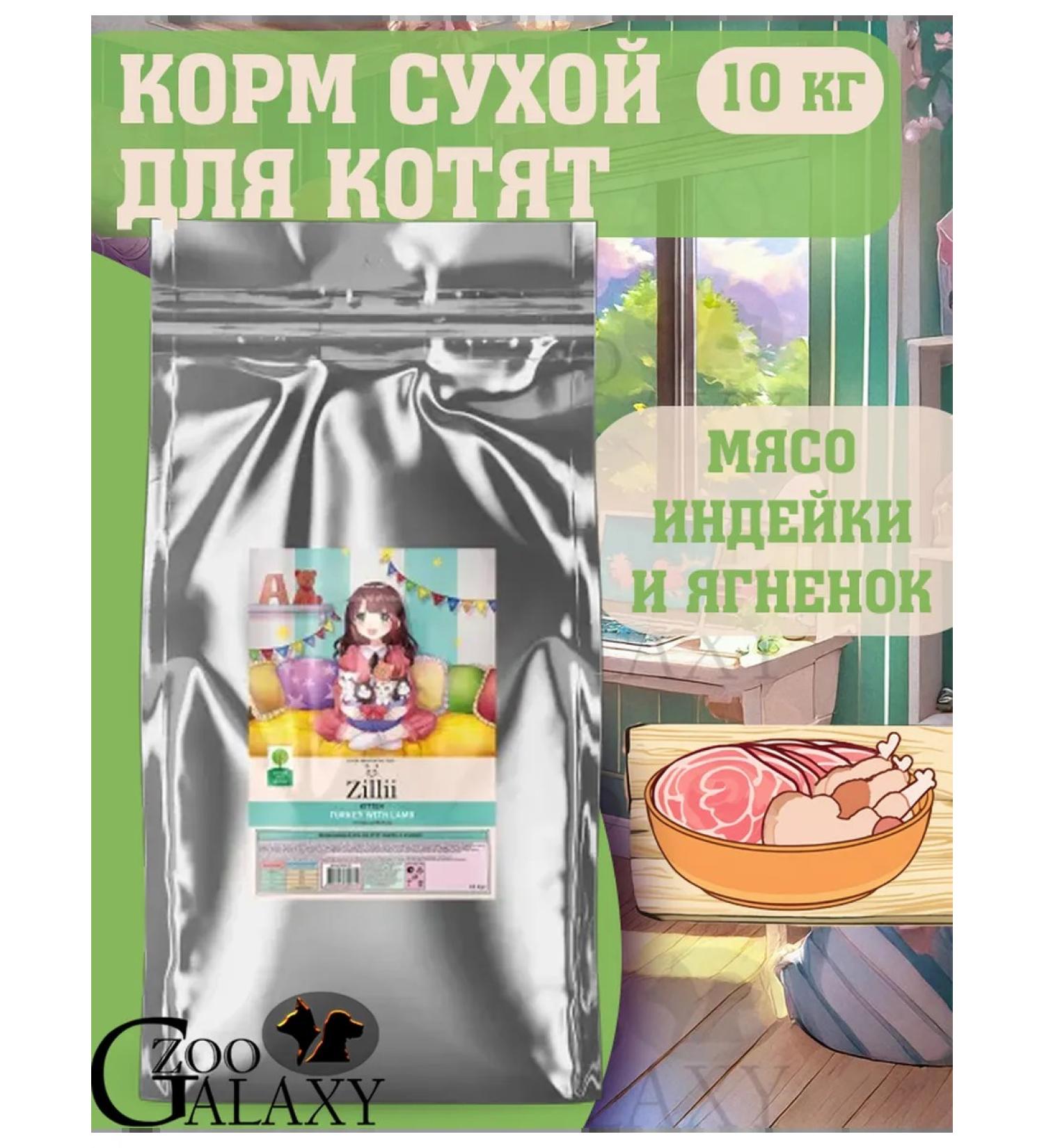 Zillii Feed for kittens turkey and lamb 10 kg