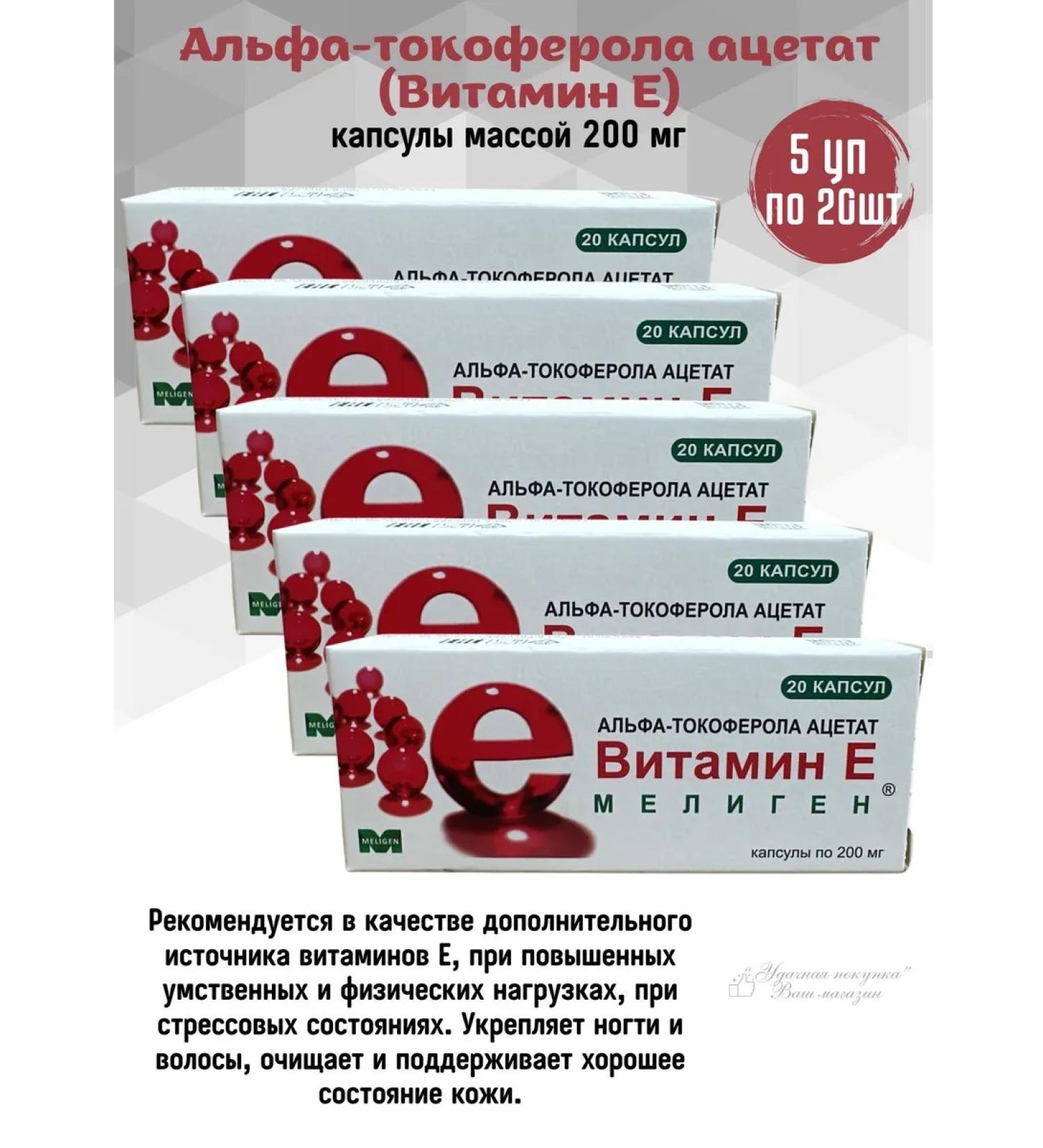 Meligen Alpha-tocopherola acetate (vitamin E) 5UP 20 kapaps - Buy Online on GoSupps.com