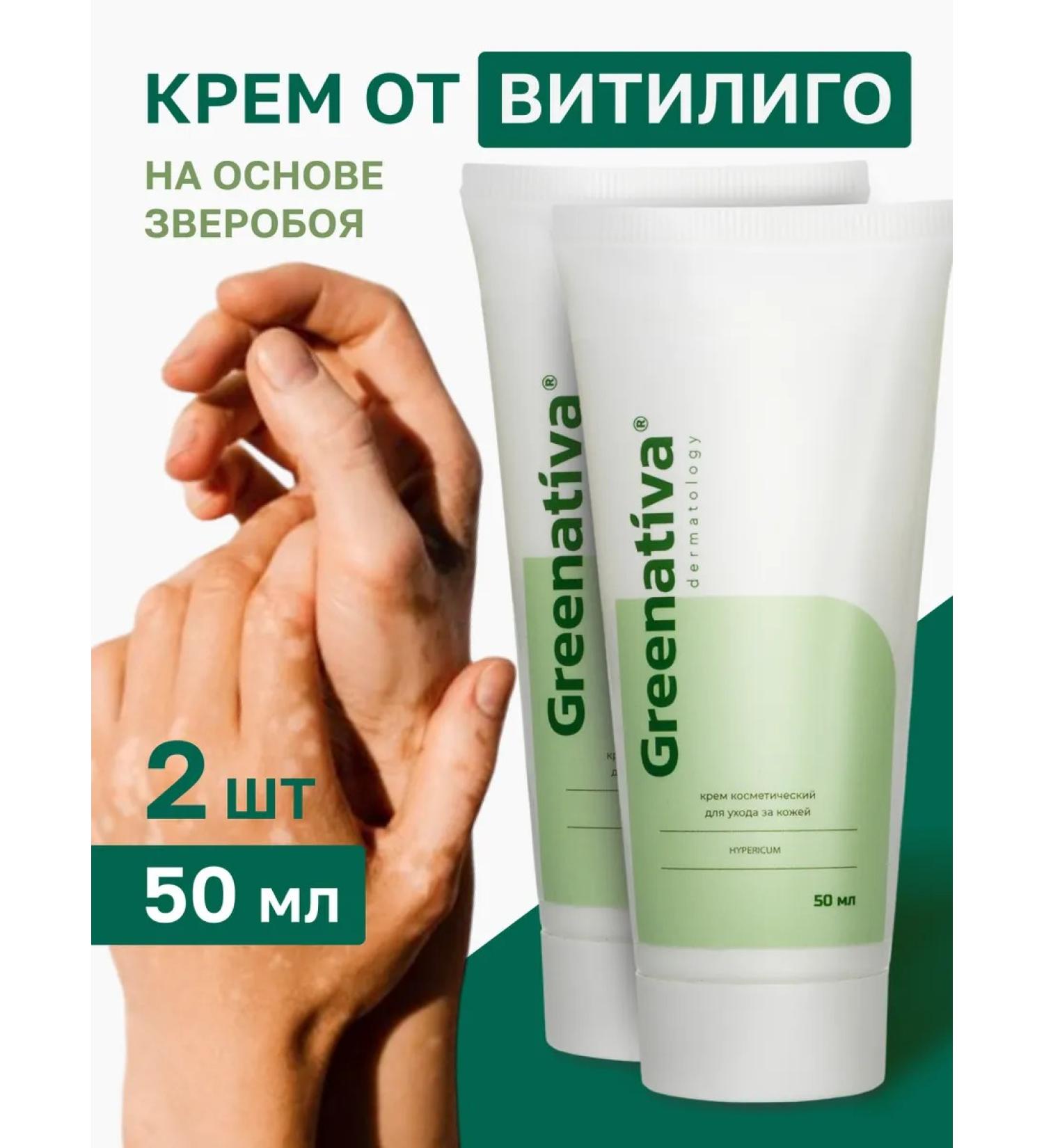 Greenativa Vitiligo cream from white stains of the skin 2 pcs - Buy Online on GoSupps.com