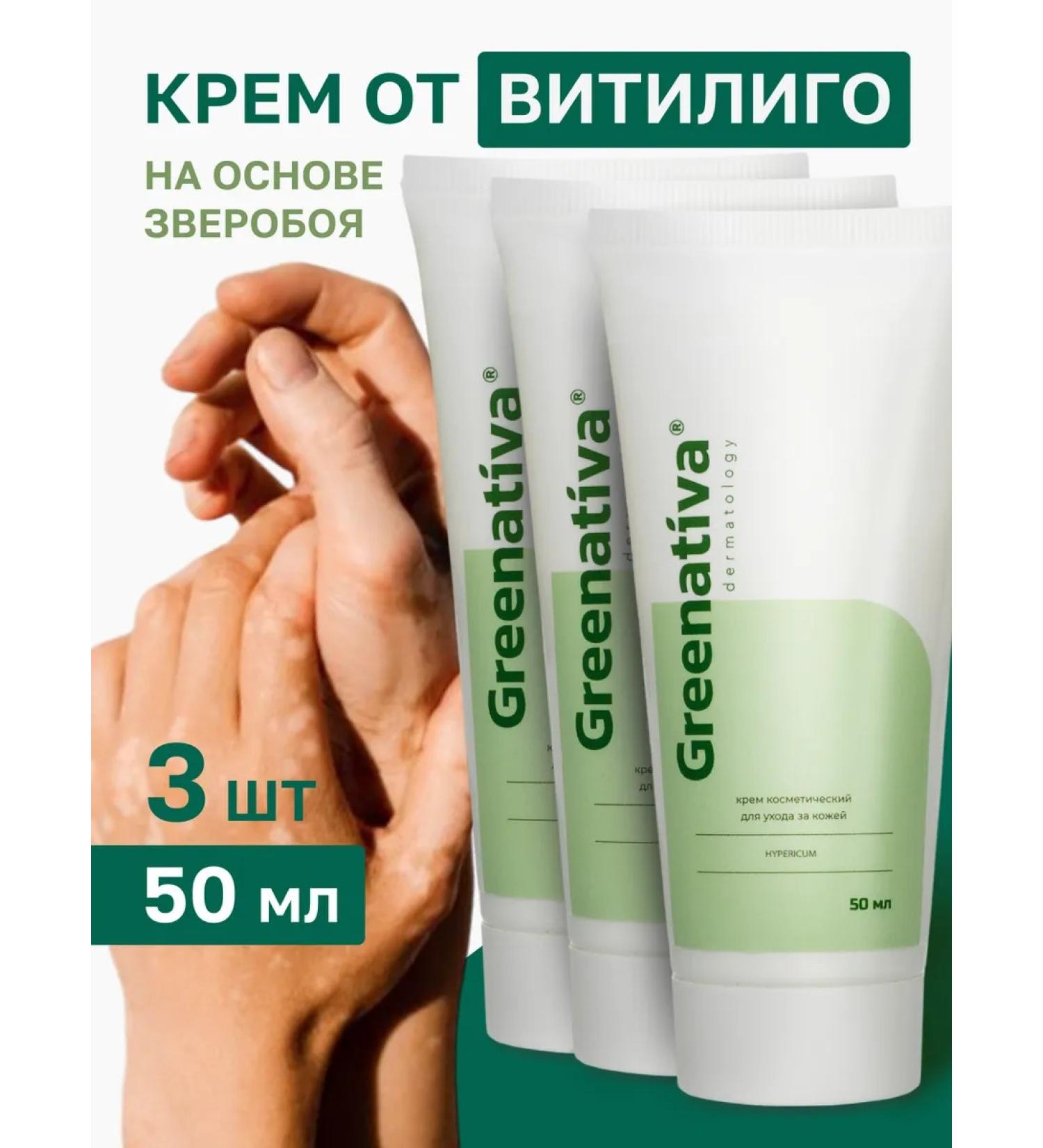 Greenativa Vitiligo cream from white skin spots 3 pcs - Buy Online on GoSupps.com
