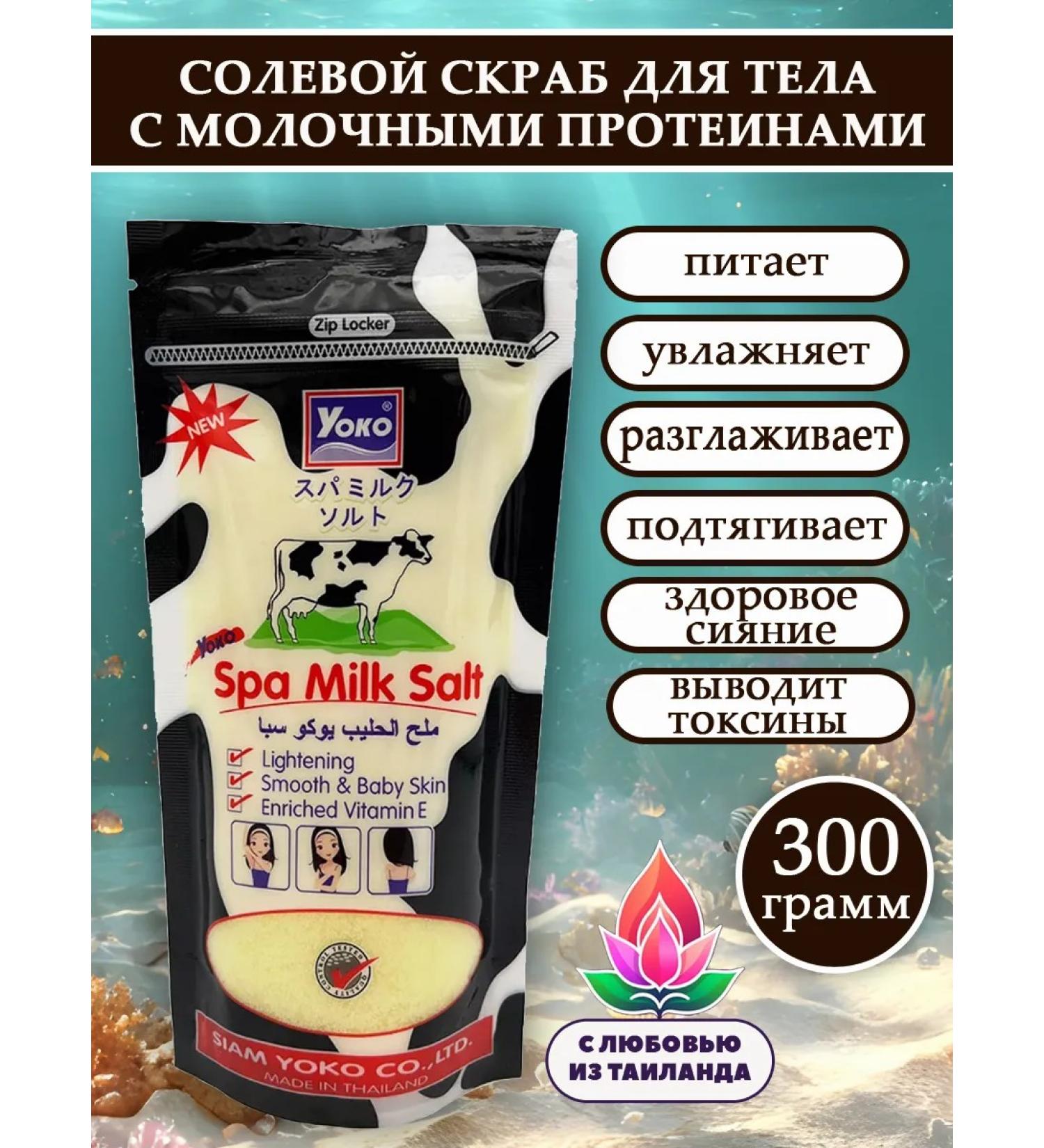 YOKO cosmetics Salt scrub for body with milk proteins 300 g - Buy Online on GoSupps.com