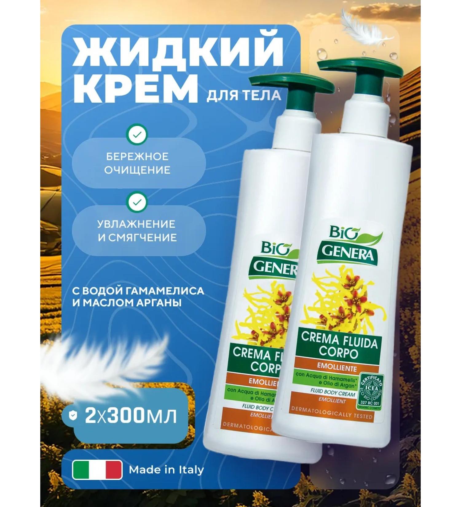 GENERA Liquid body cream 2pcs