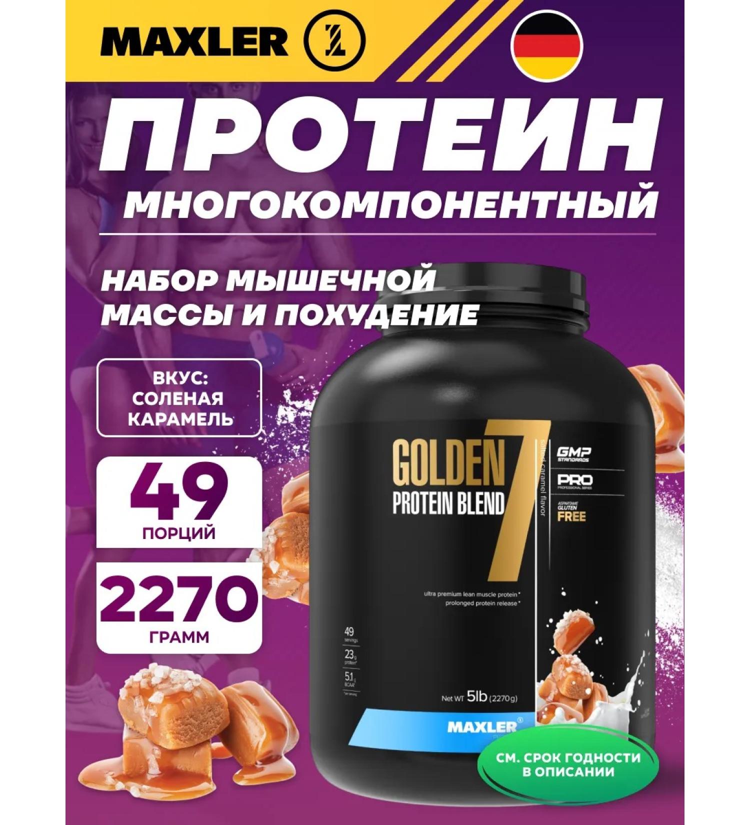 maxler Golden 7 Protein Blend 2270 g salty caramel - Buy Online on GoSupps.com