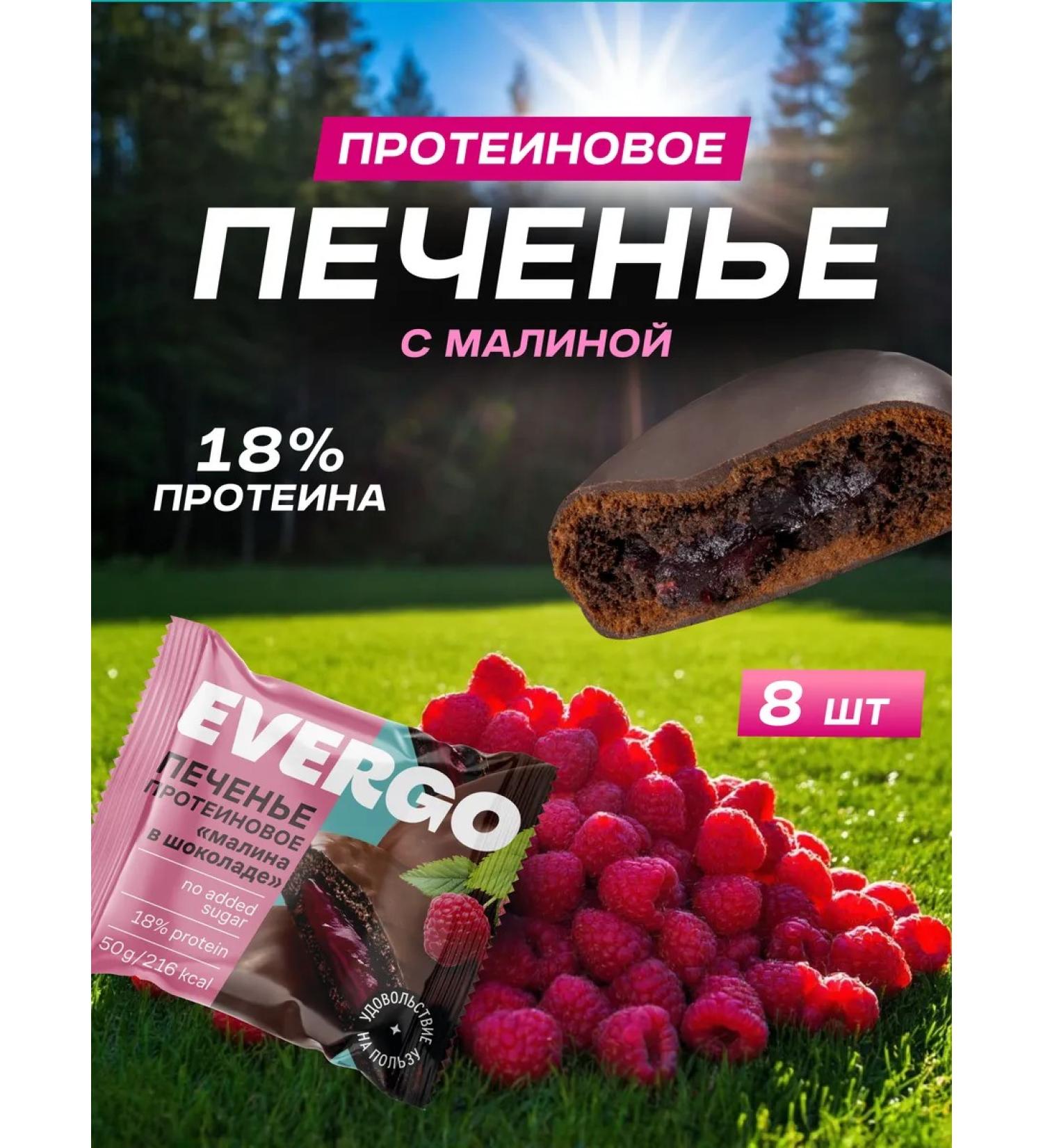 EVERGO Protein cookies without sugar with raspberry filling 8pcs 50 g - Buy Online on GoSupps.com