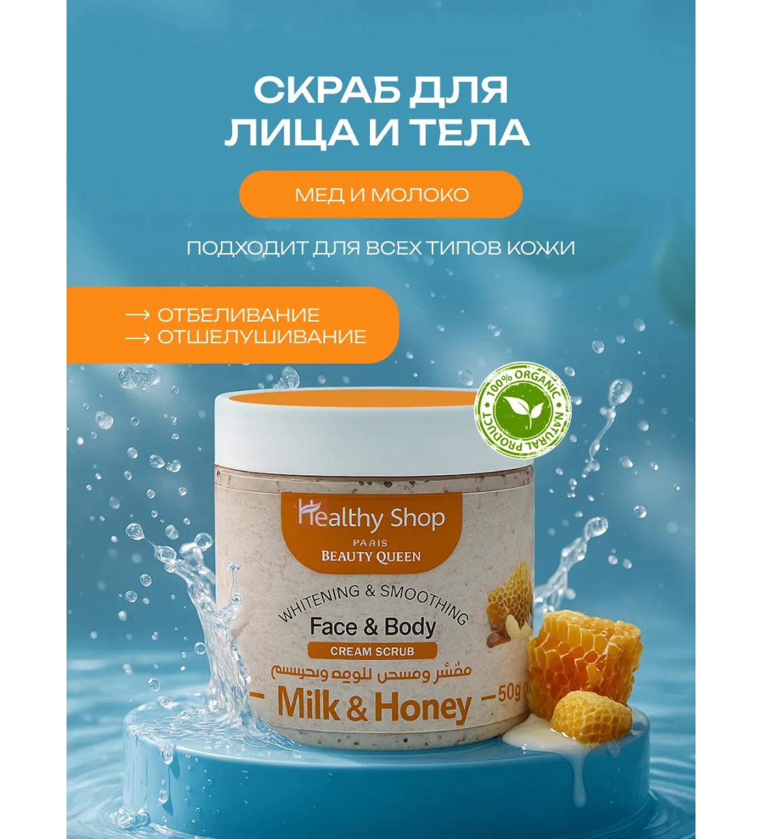 Healthy Shop Face and body scrub with honey and milk 500 ml - Buy Online on GoSupps.com