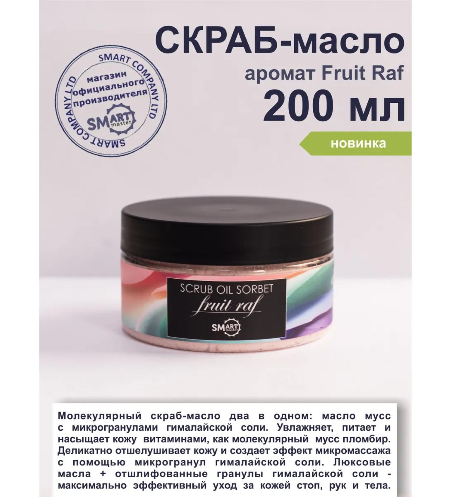 Smart Master Official Fruit RAF 200 ml scrub. - Buy Online on GoSupps.com