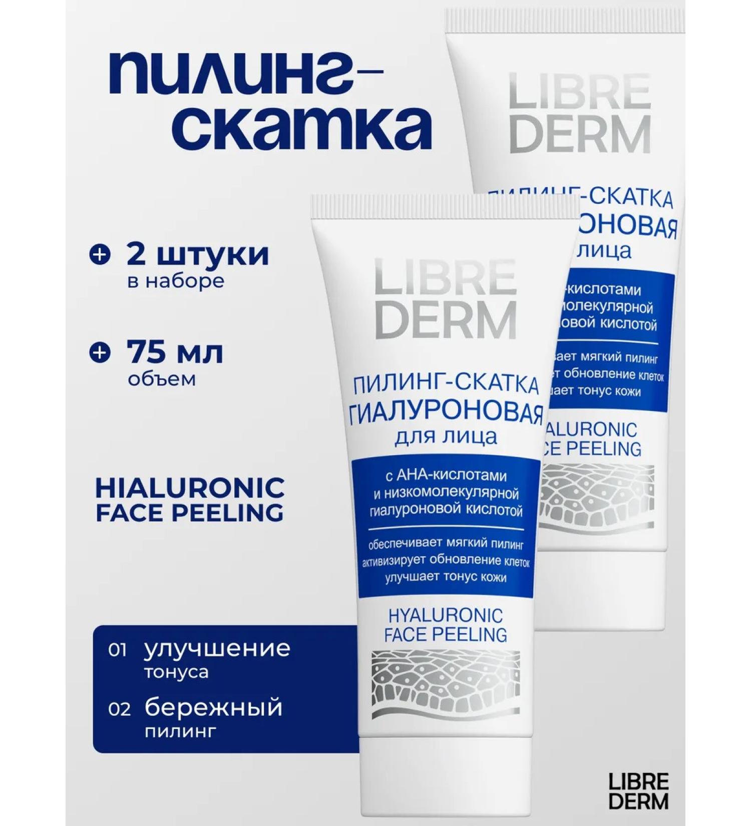 LIBREDERM Piling - Hyaluronic face jump 75 ml 2 pcs - Buy Online on GoSupps.com