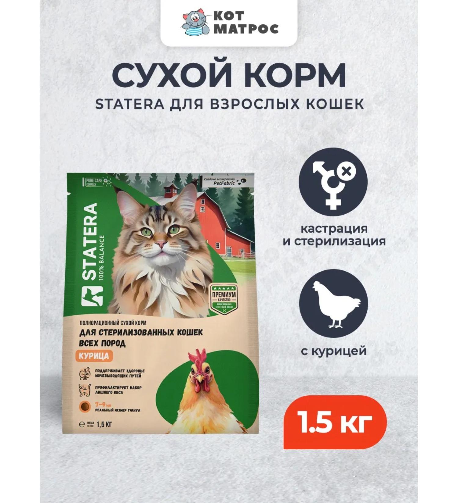 Statera Dry food for sterilized cats with chicken - 1.5 kg - Buy Online on GoSupps.com