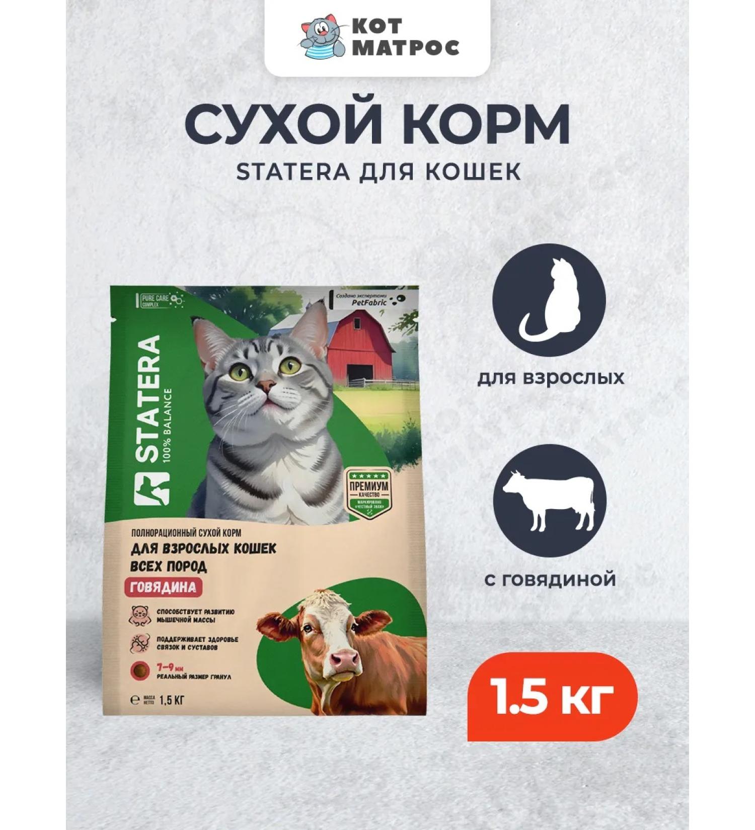 Statera Dry food for adult cats and cats with beef - 1.5 kg - Buy Online on GoSupps.com