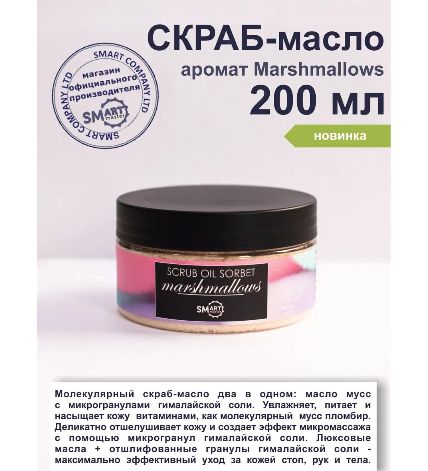 Smart Master Official MARSHMALLESS scrub 200 ml - Buy Online on GoSupps.com