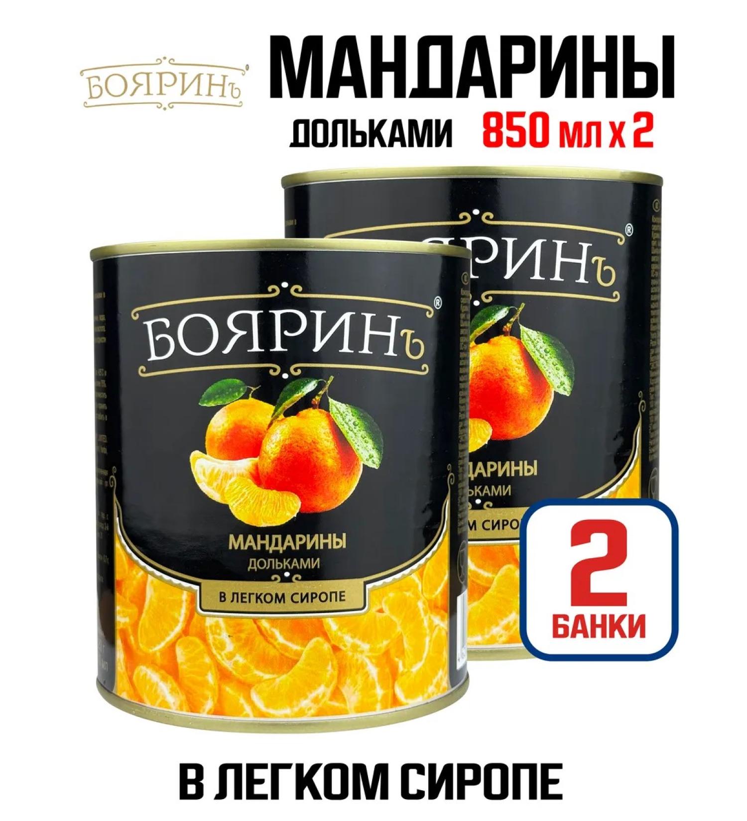Boyarin Mandarins slices in light syrup 850 ml - 2 pcs - Buy Online on GoSupps.com