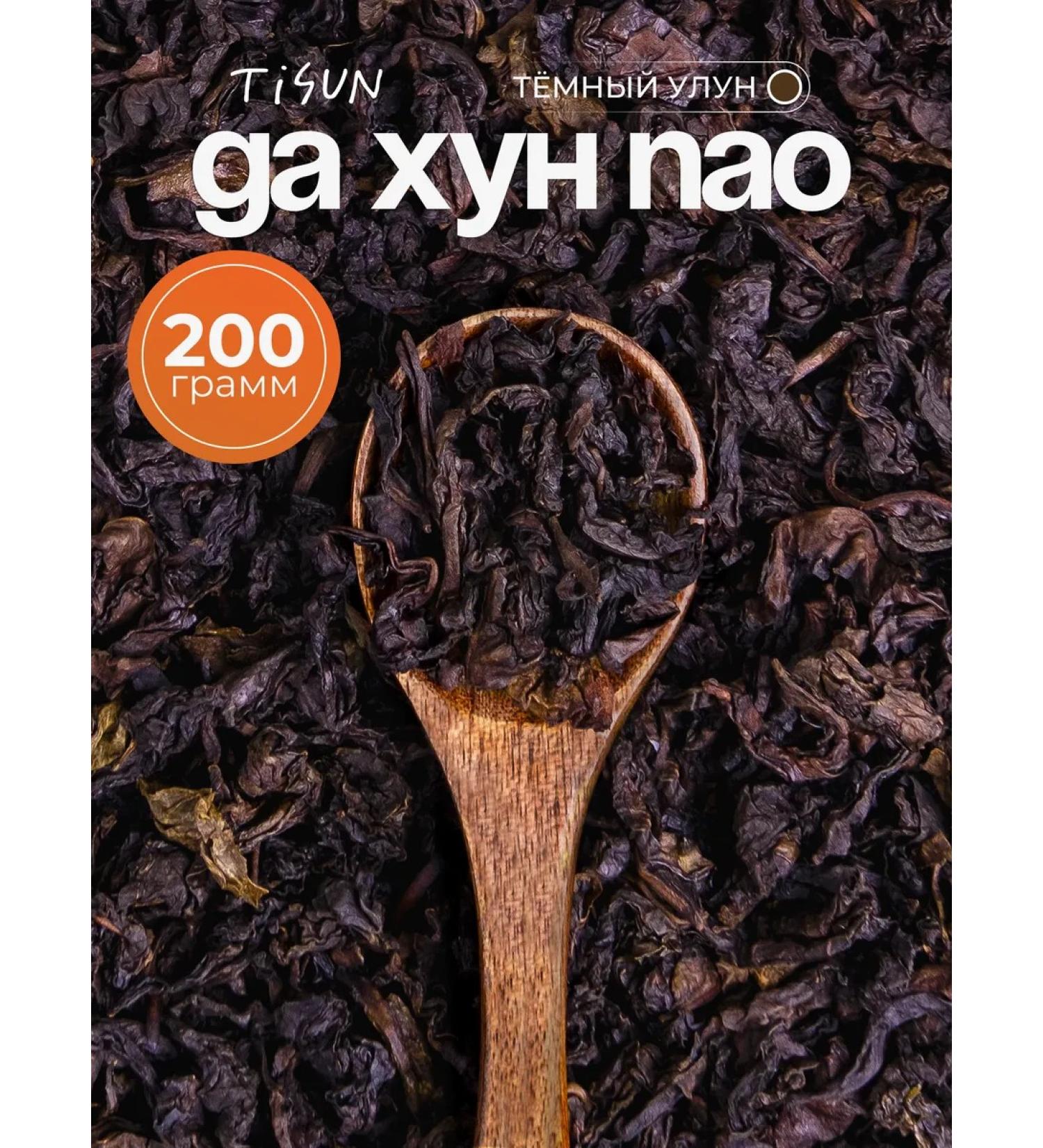 TiSun Tea black leaf Chinese oolun da hun PAO 200 g - Buy Online on GoSupps.com