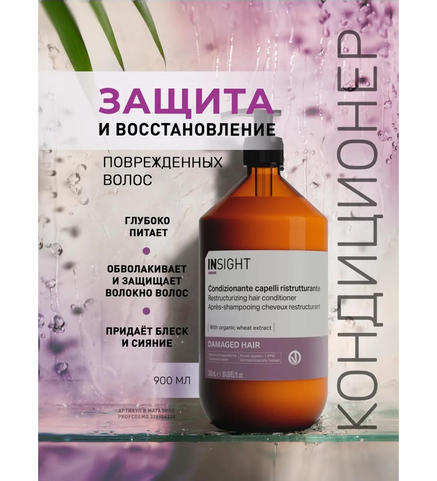 INsight Conditioner for damaged hair Damaged Hair 900 ml - Buy Online on GoSupps.com