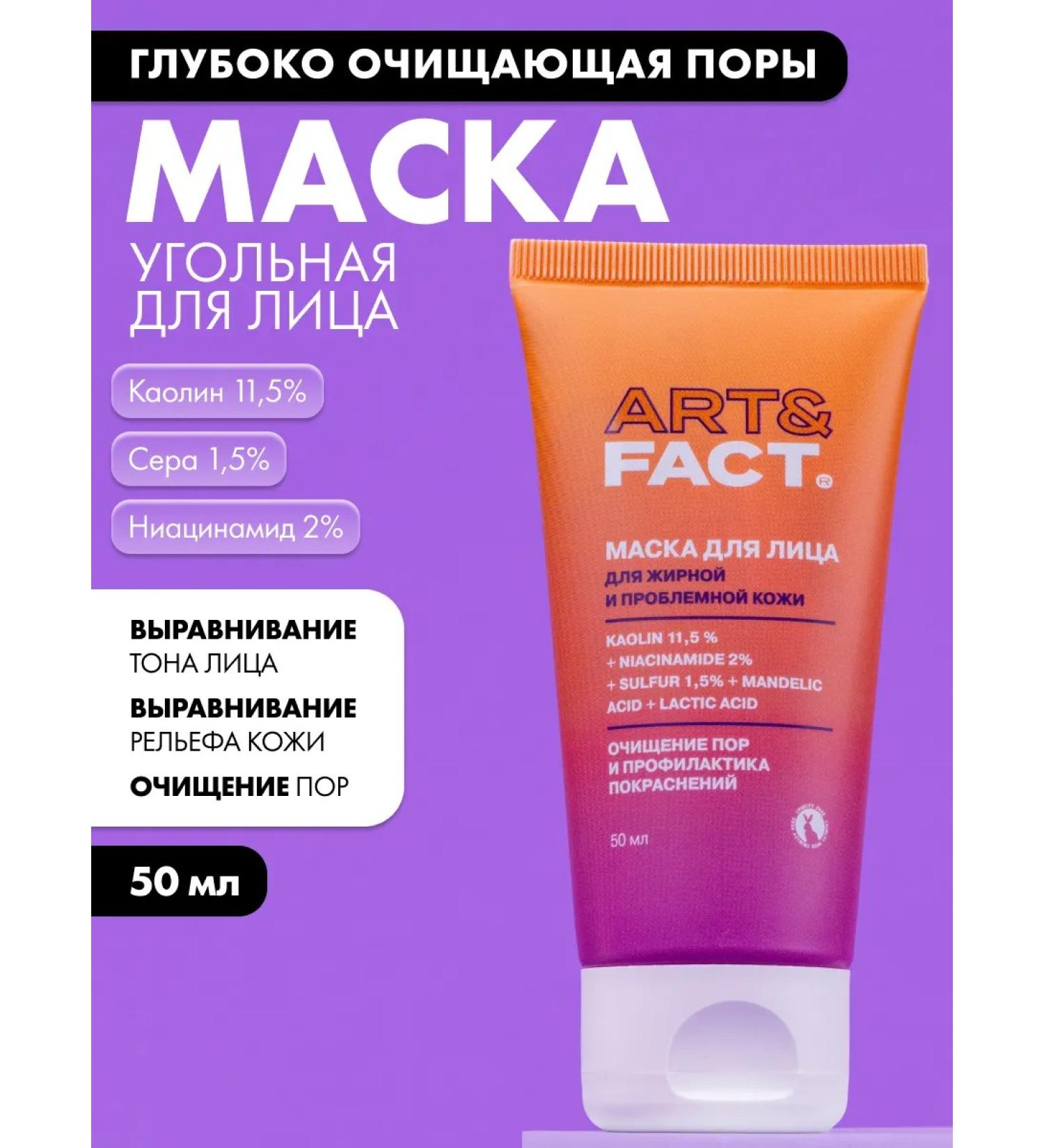 ART&FACT Cleaning coal mask for the face 50 ml - Buy Online on GoSupps.com