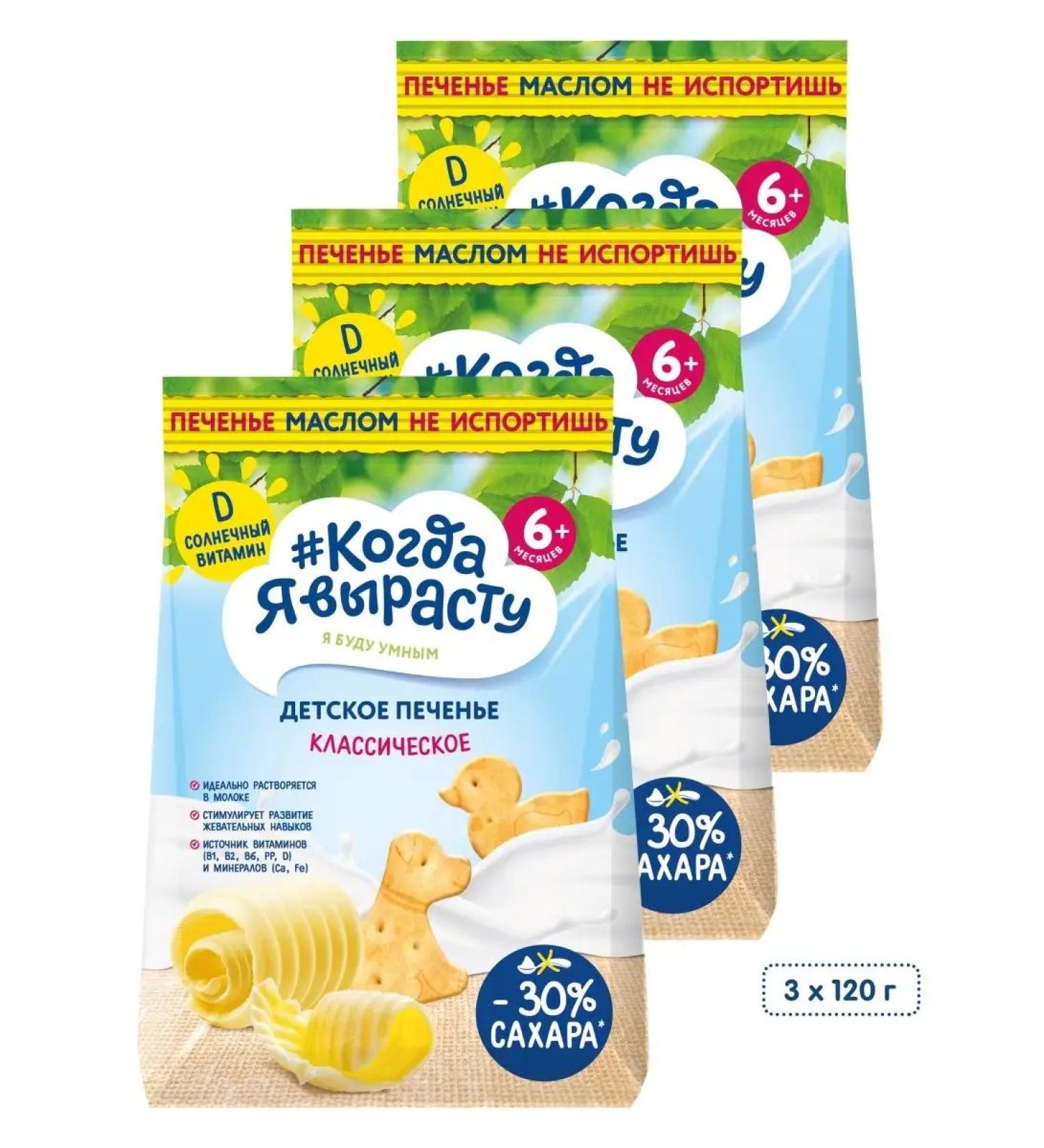 When I grow up Classic cookies with calcium from 6 months 120 g. 3 pcs - Buy Online on GoSupps.com