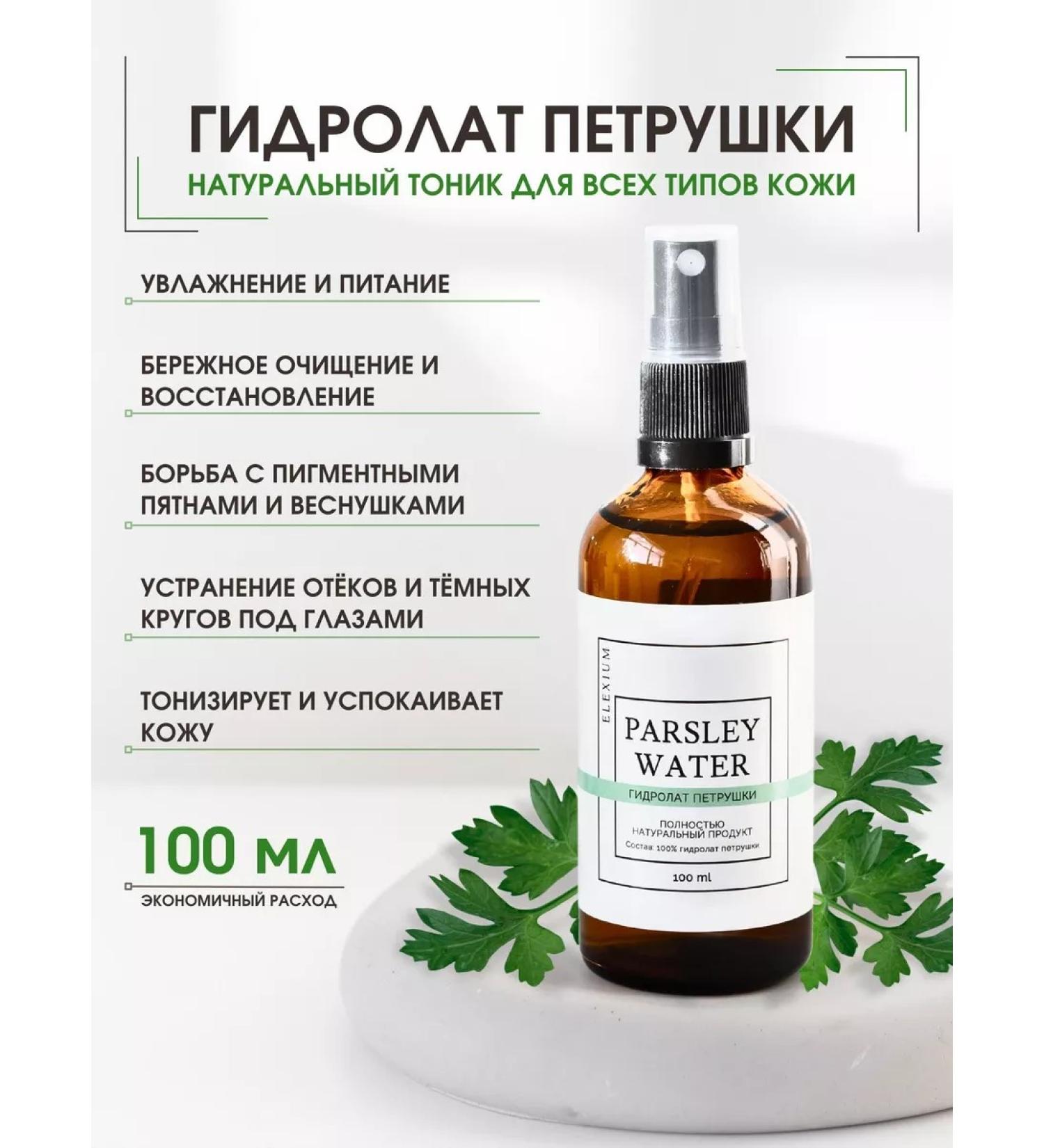 ElEXIUM COSMETICS Parsley hydrolate 100 ml - Buy Online on GoSupps.com