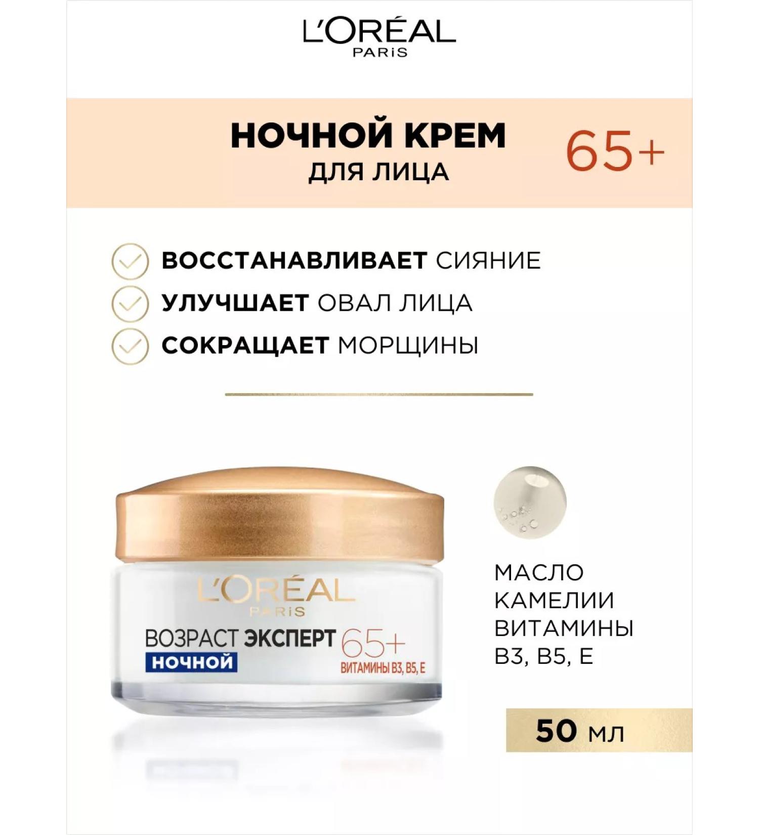 L'Oreal Paris Night cream age expert 65+ - Buy Online on GoSupps.com