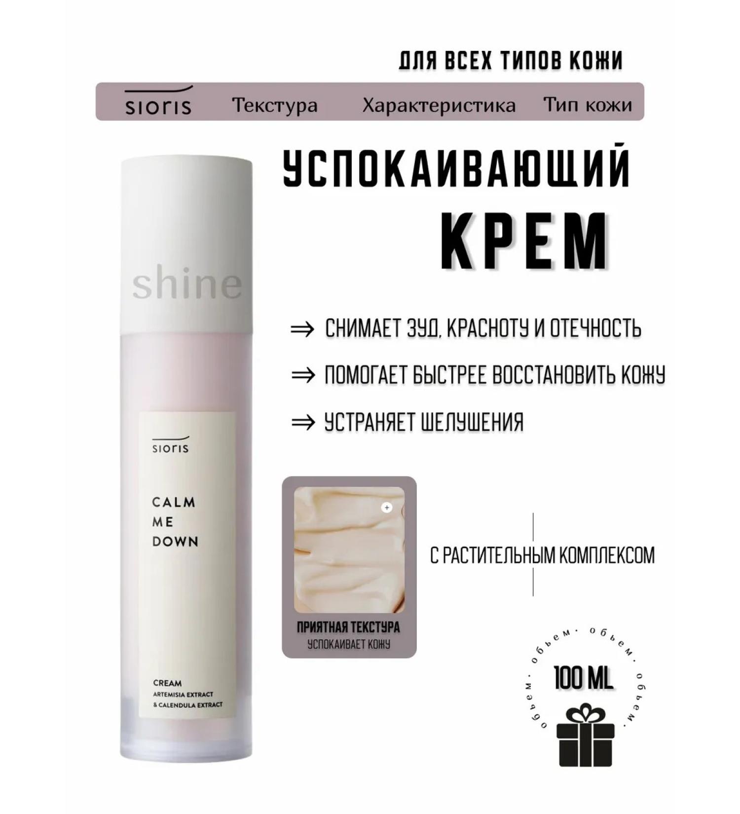 Sioris Calm me Down Cream - Buy Online on GoSupps.com