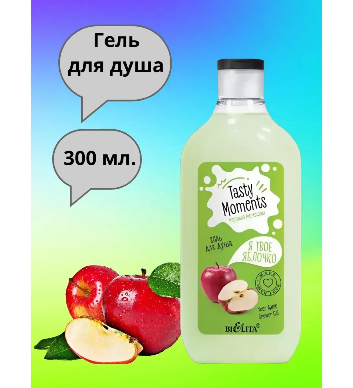 BELITA Shower gel "I am your apple" 300 ml - Buy Online on GoSupps.com